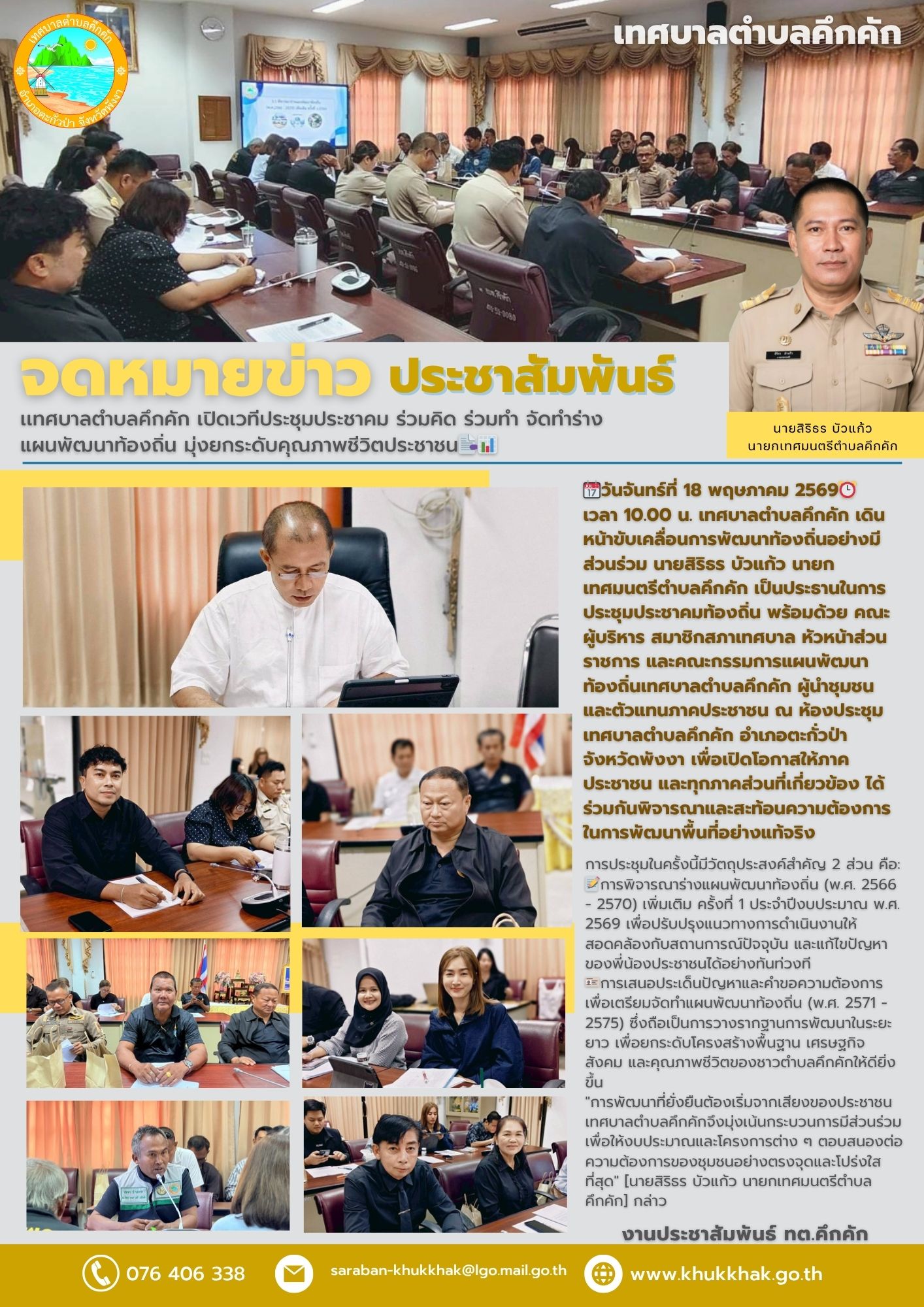 เทศบาลตำบลคึกคัก เปิดเวทีประชุมประชาคม ร่วมคิด ร่วมทำ จัดทำร่างแผนพัฒนาท้องถิ่น มุ่งยกระดับคุณภาพชีวิตประชาชน📑📊