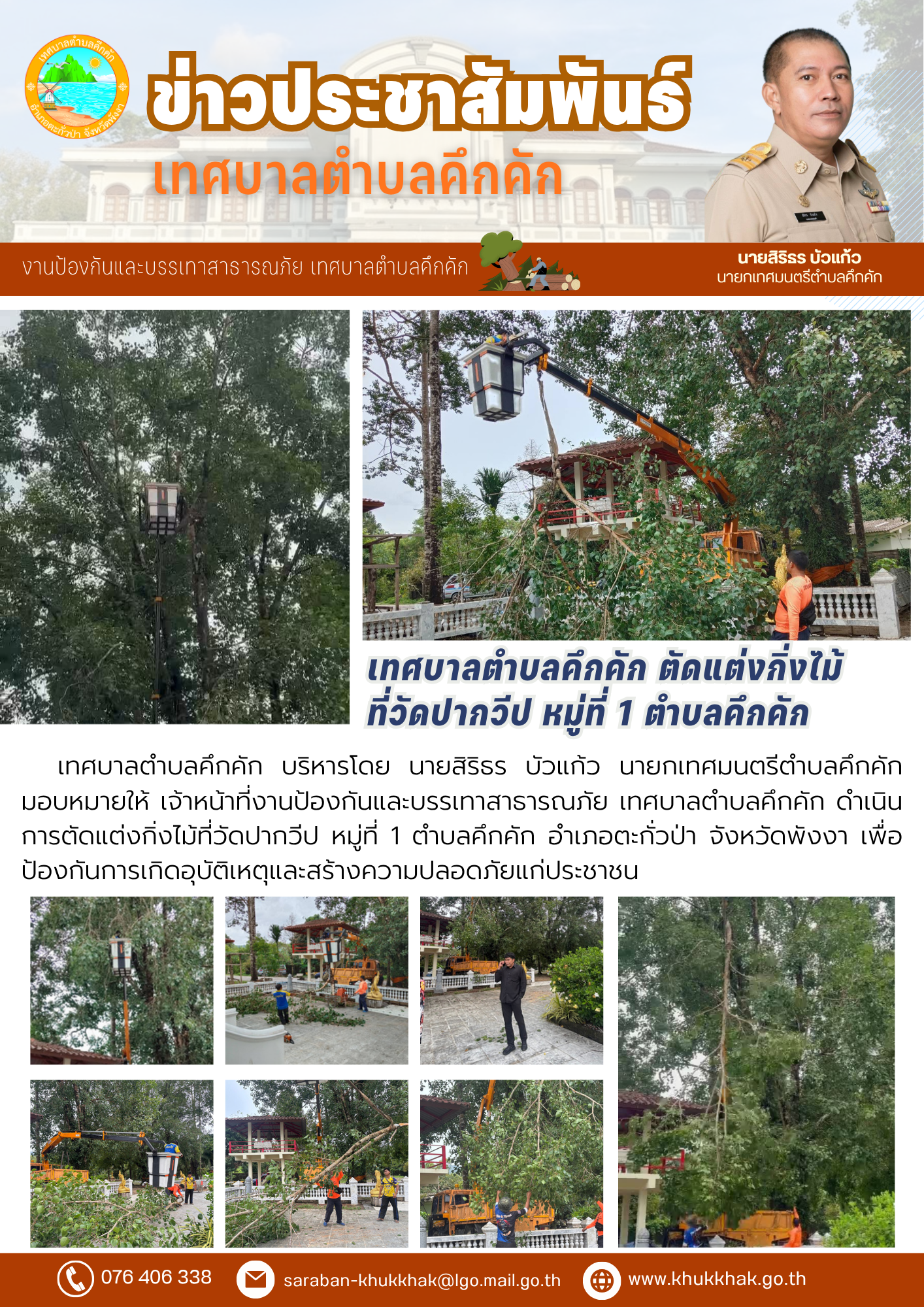 เทศบาลตำบลคึกคัก ตัดแต่งกิ่งไม้ที่วัดปากวีป หมู่ที่ 1 ตำบลคึกคัก 👨‍🚒🌳🪚