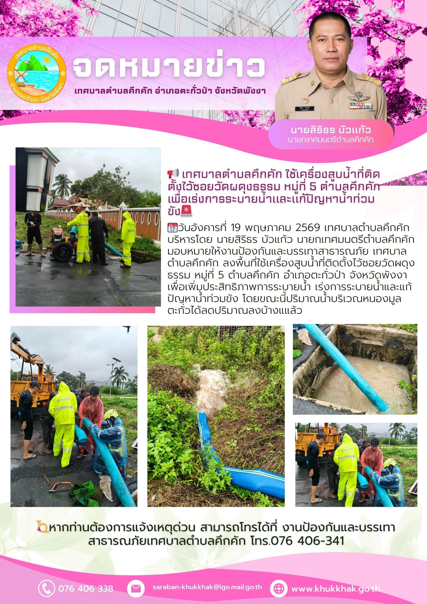 📢 เทศบาลตำบลคึกคัก ใช้เครื่องสูบน้ำที่ติดตั้งไว้ซอยวัดผดุงธรรม หมู่ที่ 5 ตำบลคึกคัก เพื่อเร่งการระบายน้ำและแก้ปัญหาน้ำท่วมขัง🚨