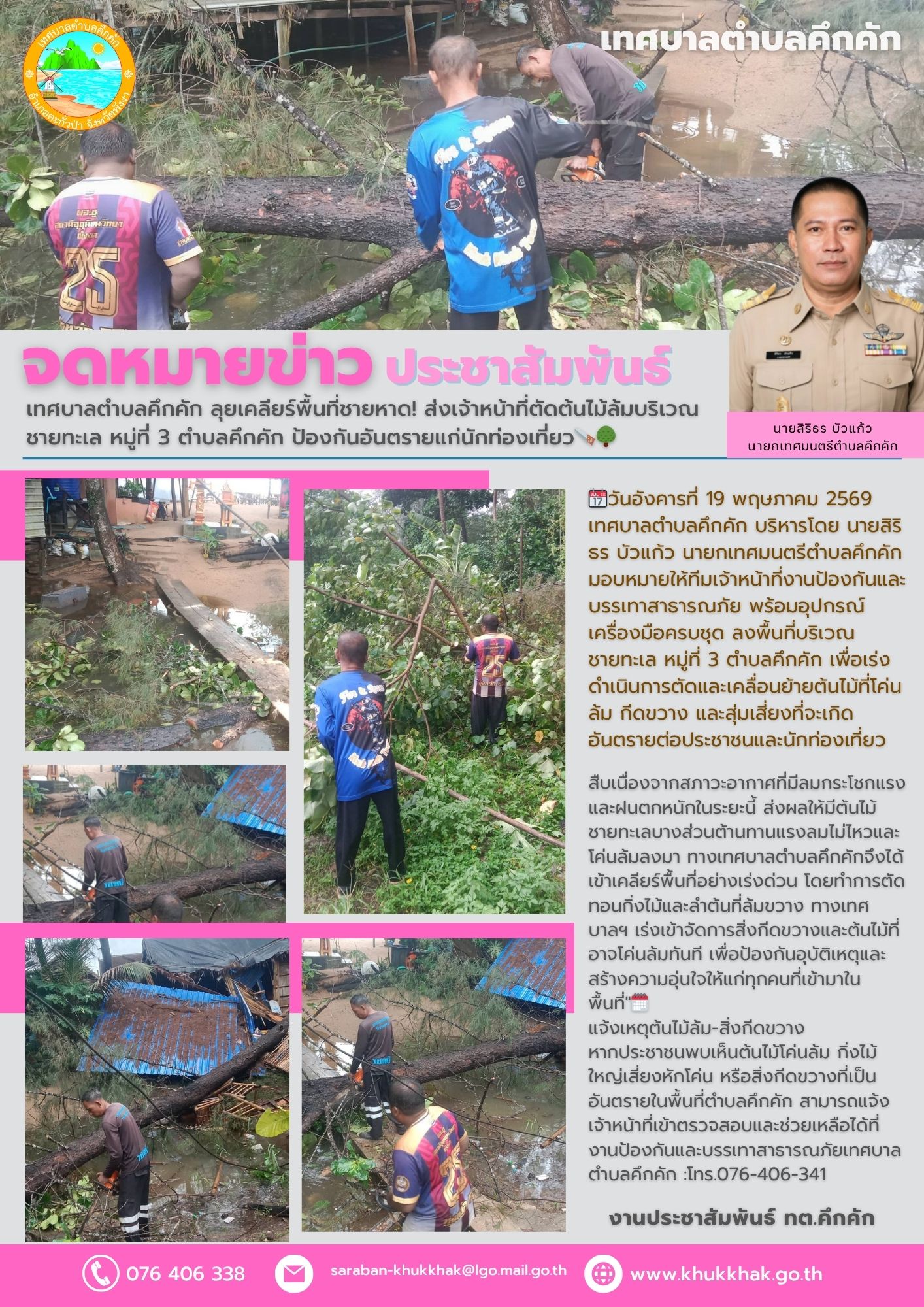 เทศบาลตำบลคึกคัก ลุยเคลียร์พื้นที่ชายหาด! ส่งเจ้าหน้าที่ตัดต้นไม้ล้มบริเวณชายทะเล หมู่ที่ 3 ตำบลคึกคัก ป้องกันอันตรายแก่นักท่องเที่ยว🪚🌳