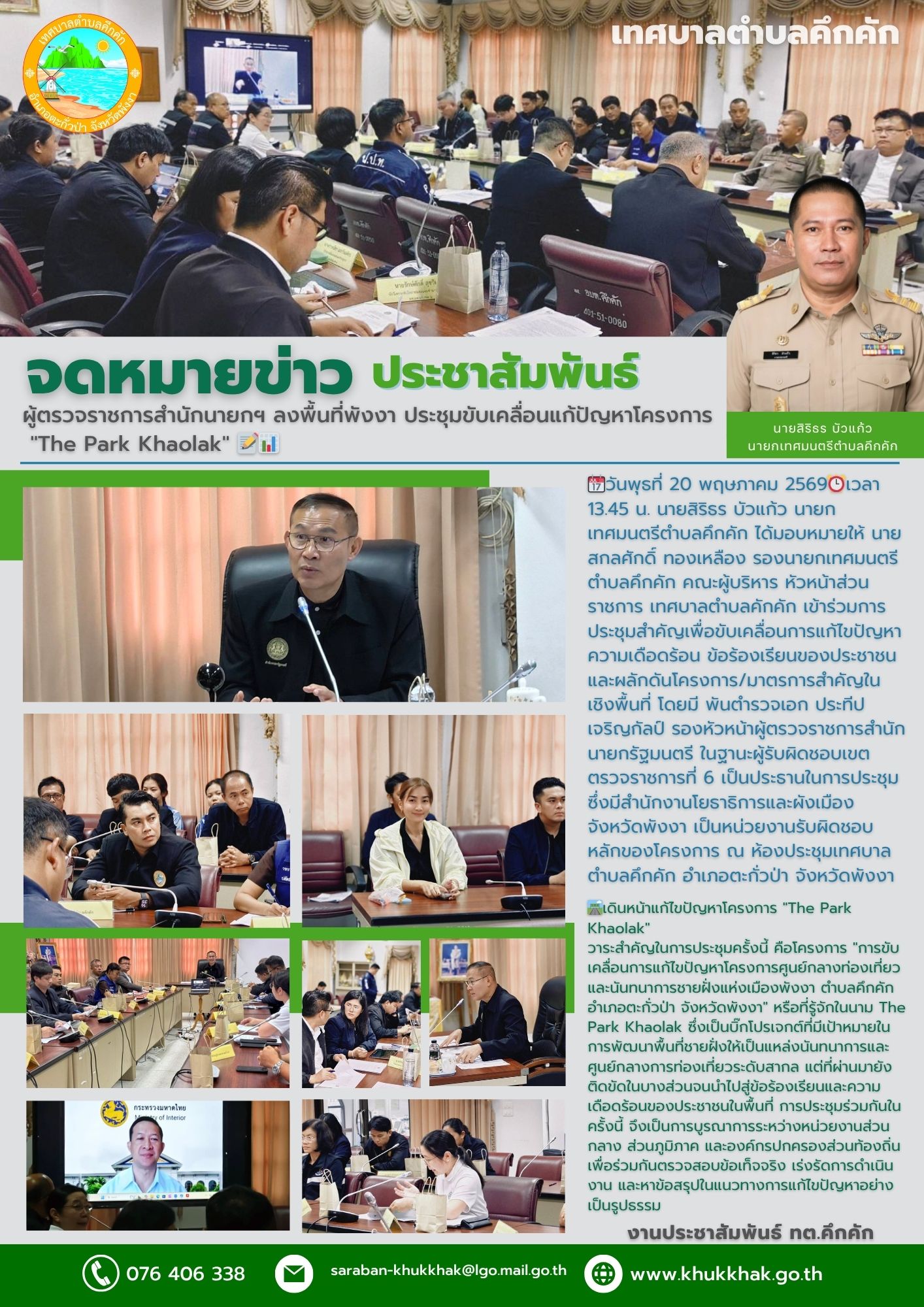 ผู้ตรวจราชการสำนักนายกฯ ลงพื้นที่พังงา ประชุมขับเคลื่อนแก้ปัญหาโครงการ "The Park Khaolak" 📝📊