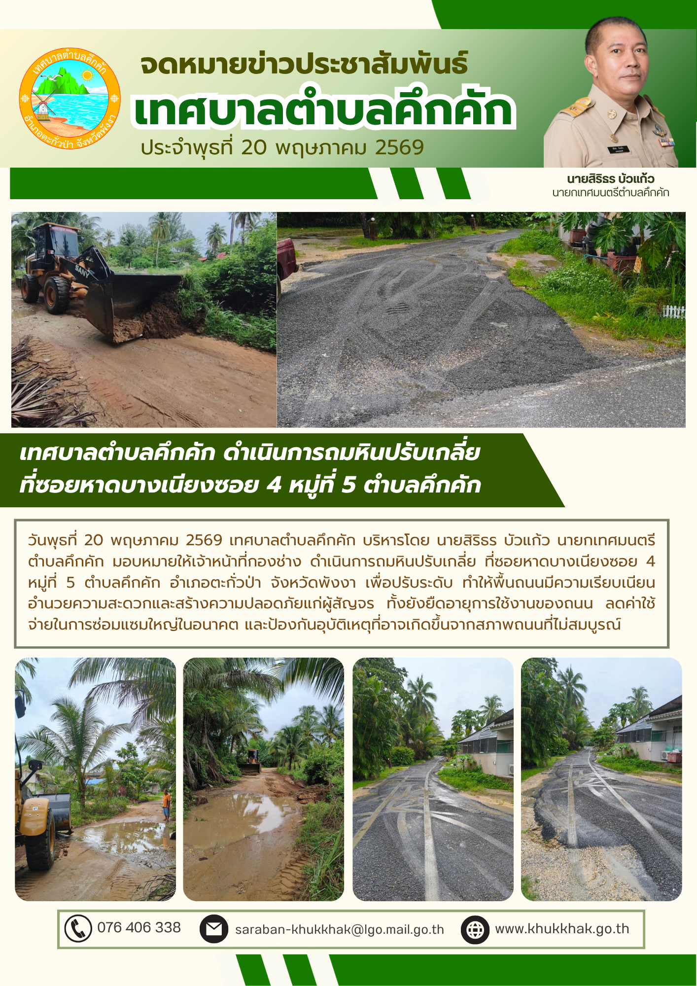 เทศบาลตำบลคึกคัก ดำเนินการถมหินปรับเกลี่ย ที่ซอยหาดบางเนียงซอย 4 หมู่ที่ 5 ตำบลคึกคัก 🚜🛣