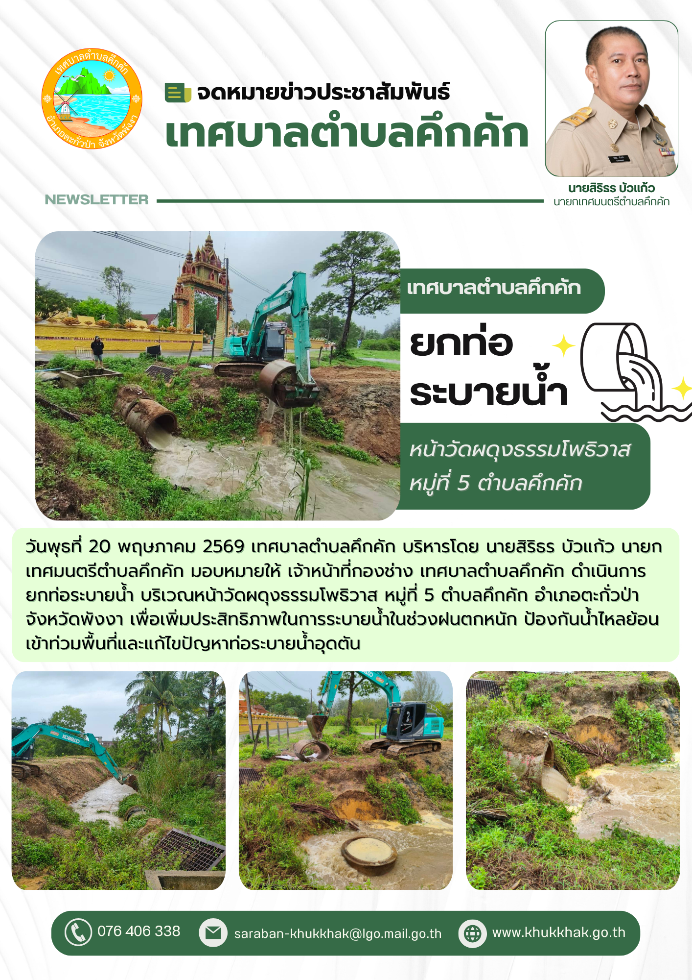 เทศบาลตำบลคึกคัก ดำเนินการยกท่อระบายน้ำ บริเวณหน้าวัดผดุงธรรมโพธิวาส หมู่ที่ 5 ตำบลคึกคัก 🚜🚧