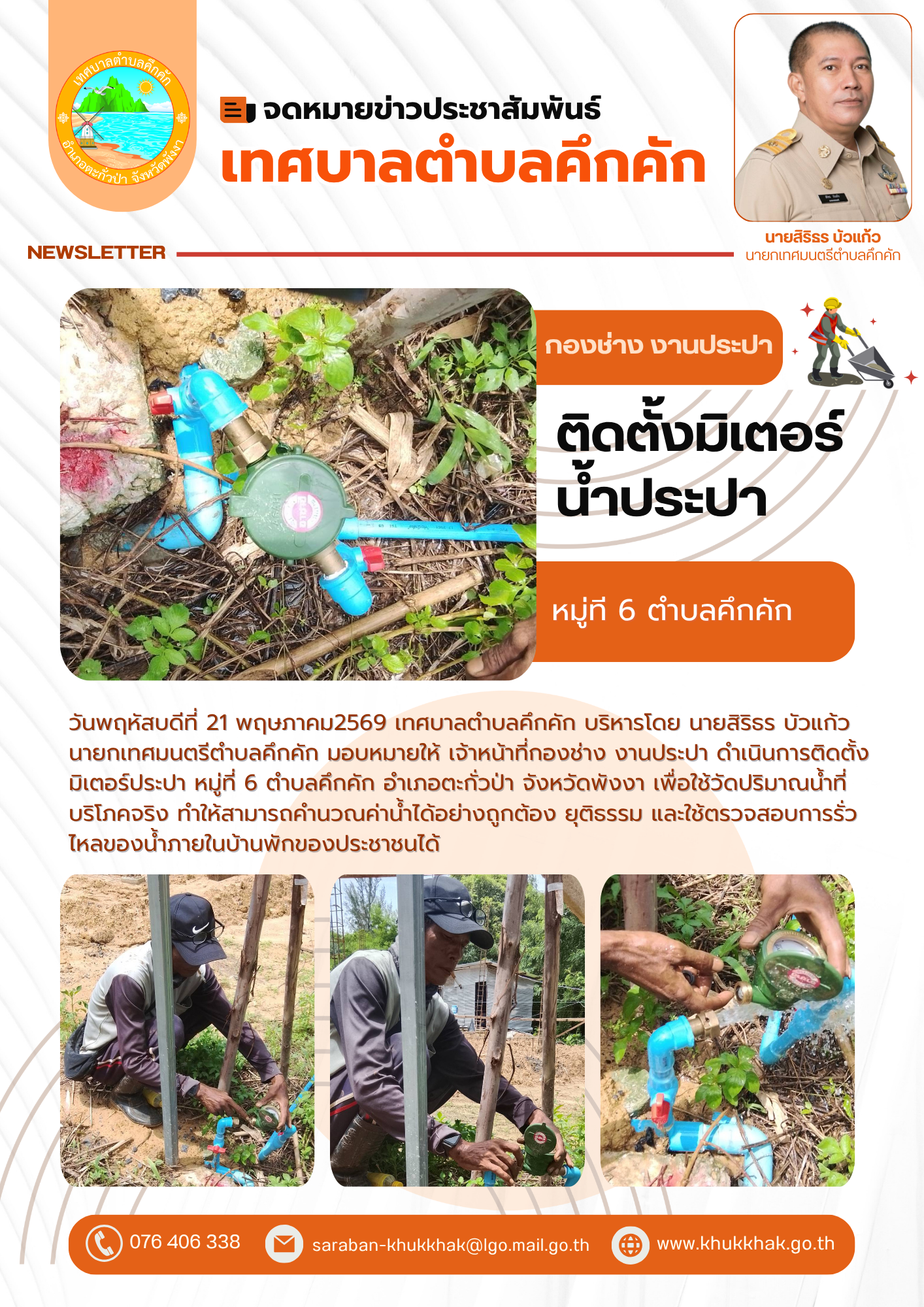 เทศบาลตำบลคึกคัก ดำเนินการติดตั้งมิเตอร์ประปา หมู่ที่ 6 ตำบลคึกคัก 👨‍🔧🔧