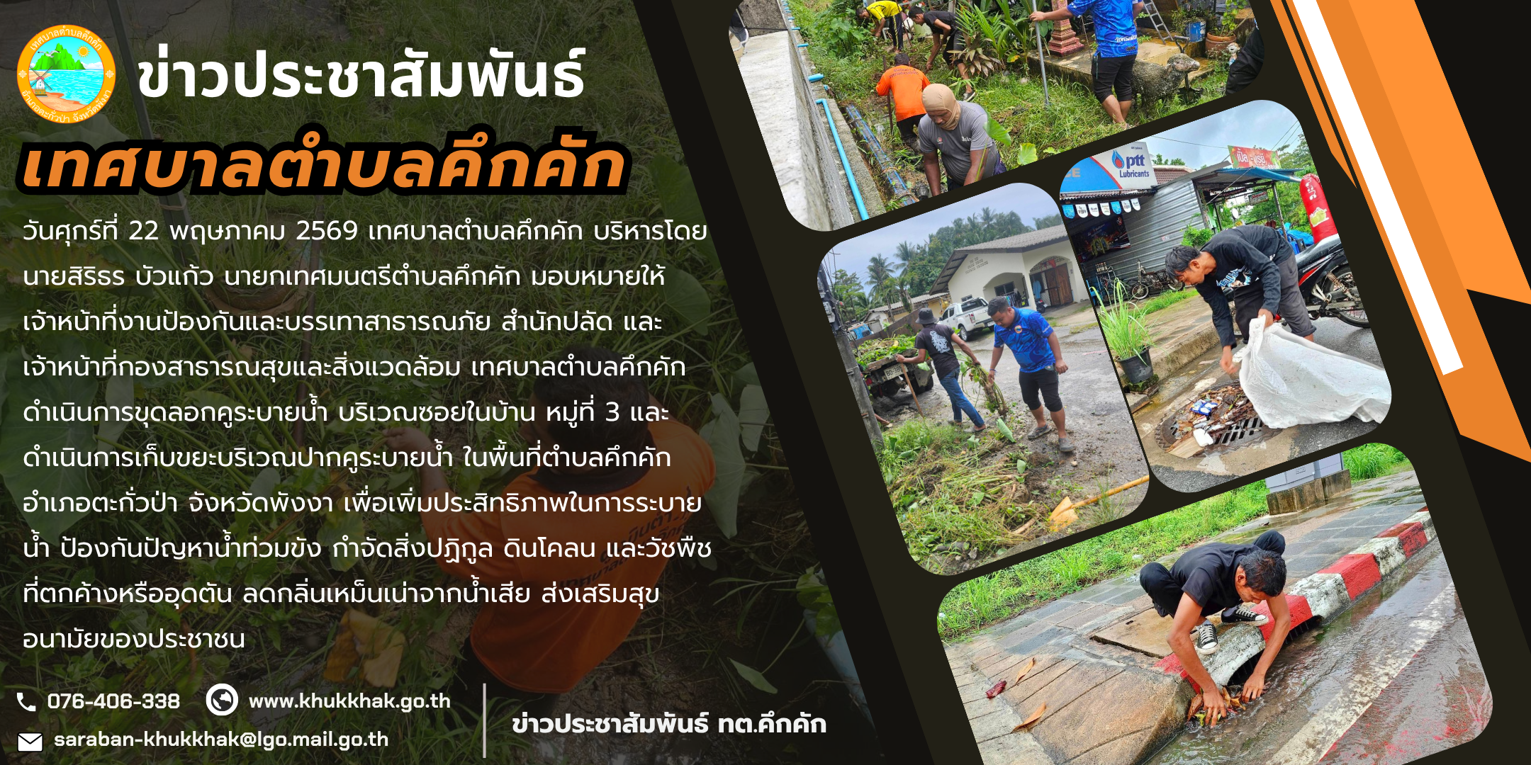 เทศบาลตำบลคึกคัก ดำเนินการขุดลอกคูระบายน้ำ บริเวณซอยในบ้าน หมู่ที่ 3 และดำเนินการเก็บขยะบริเวณปากคูระบายน้ำ ในพื้นที่ตำบลคึกคัก อำเภอตะกั่วป่า จังหวัดพังงา