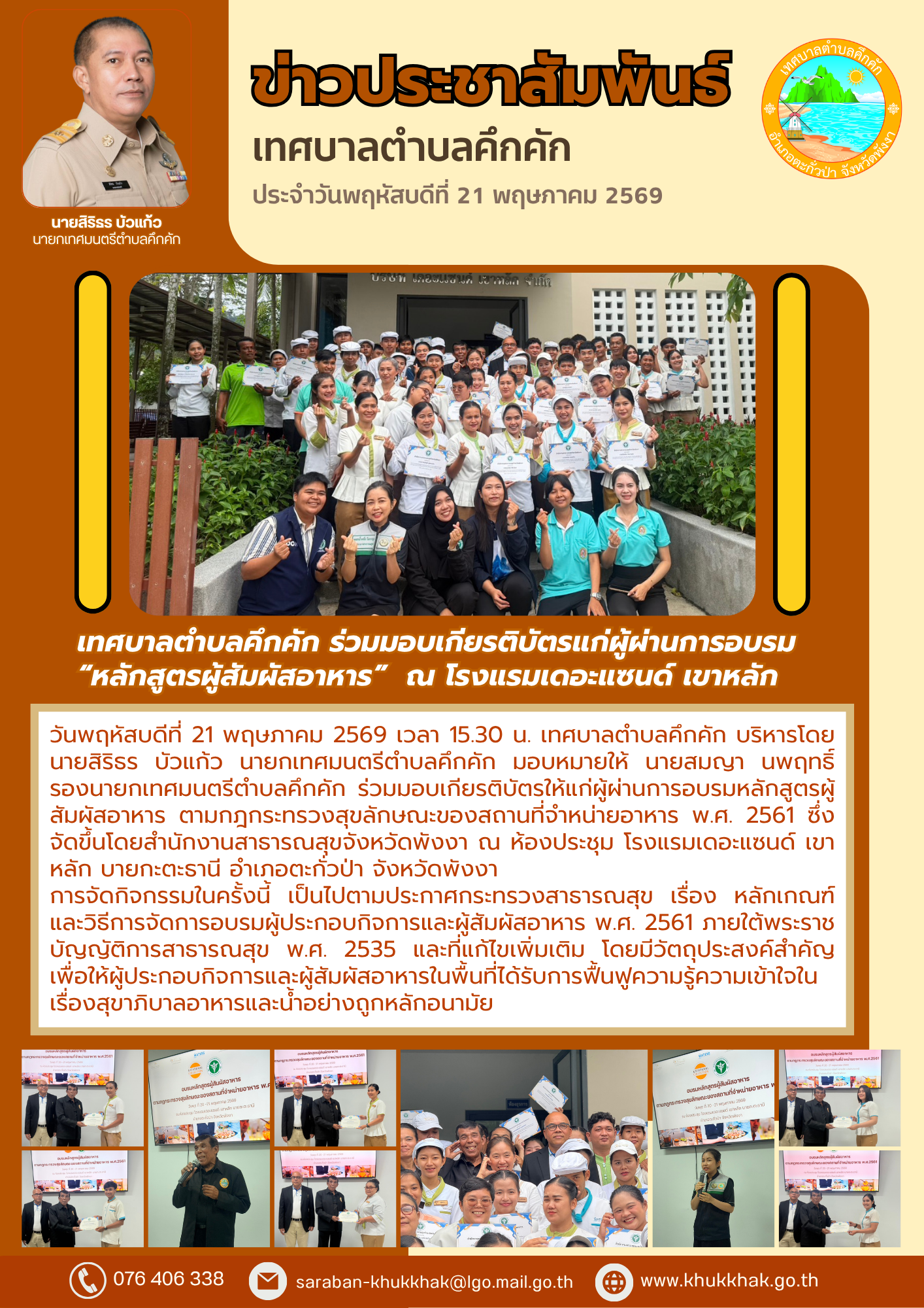 เทศบาลตำบลคึกคัก ร่วมมอบเกียรติบัตรแก่ผู้ผ่านการอบรม “หลักสูตรผู้สัมผัสอาหาร” ณ โรงแรมเดอะแซนด์ เขาหลัก 🍽️📝
