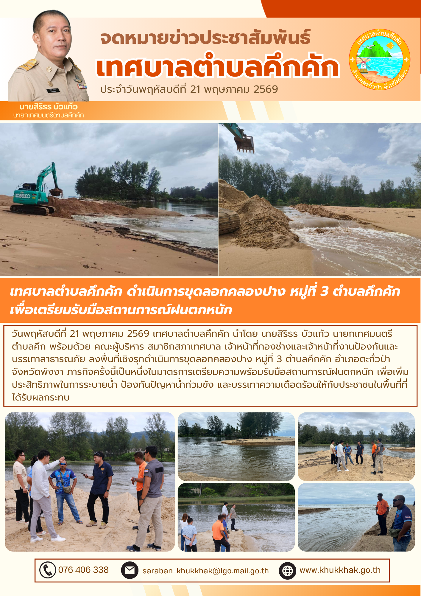 เทศบาลตำบลคึกคัก ดำเนินการขุดลอกคลองปาง หมู่ที่ 3 ตำบลคึกคักเพื่อเตรียมรับมือสถานการณ์ฝนตกหนัก 🚜⛈️