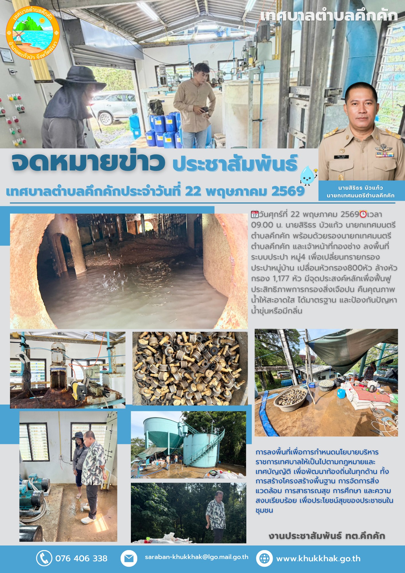 วันศุกร์ที่ 22 พฤษภาคม 2569 นายกเทศมนตรีตำบลคึกคัก ลงพื้นที่ระบบประปา หมู่ที่ 4 ตำบลคึกคัก อำเภอตะกั่วป่า จังหวัดพังงา