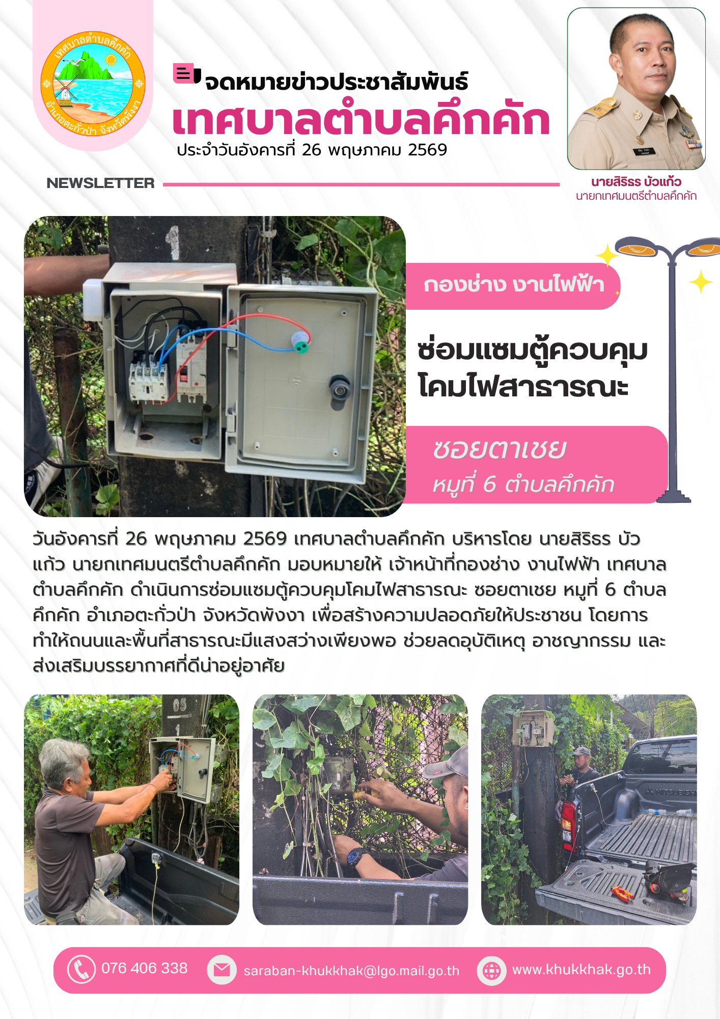 เทศบาลตำบลคึกคัก ดำเนินการซ่อมแซมตู้ควบคุมโคมไฟสาธารณะ ที่ซอยตาเชย หมู่ 6 ตำบลคึกคัก 🪛⚙️