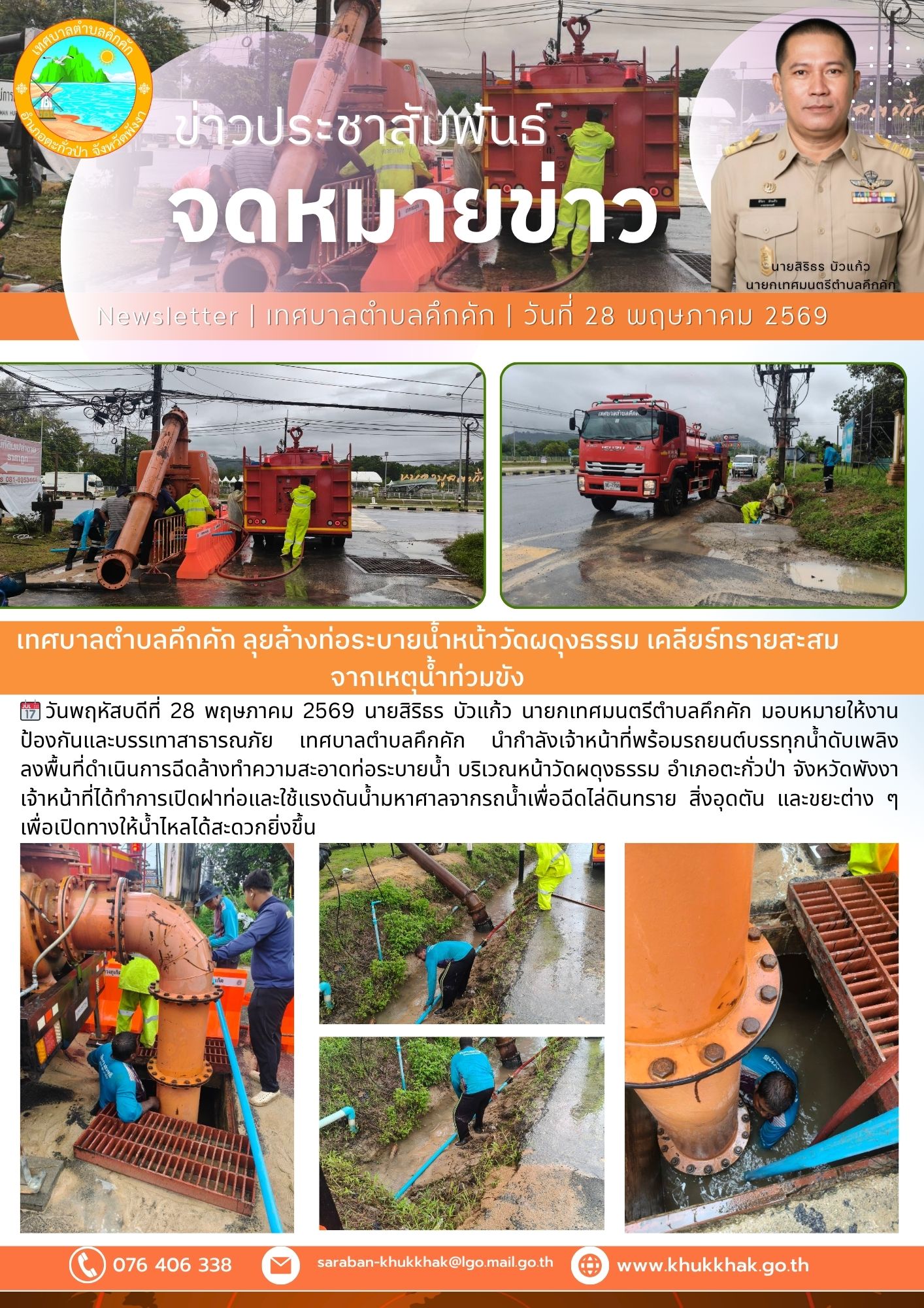 เทศบาลตำบลคึกคัก ลุยล้างท่อระบายน้ำหน้าวัดผดุงธรรม เคลียร์ทรายสะสมจากเหตุน้ำท่วมขัง 🚒⚒️
