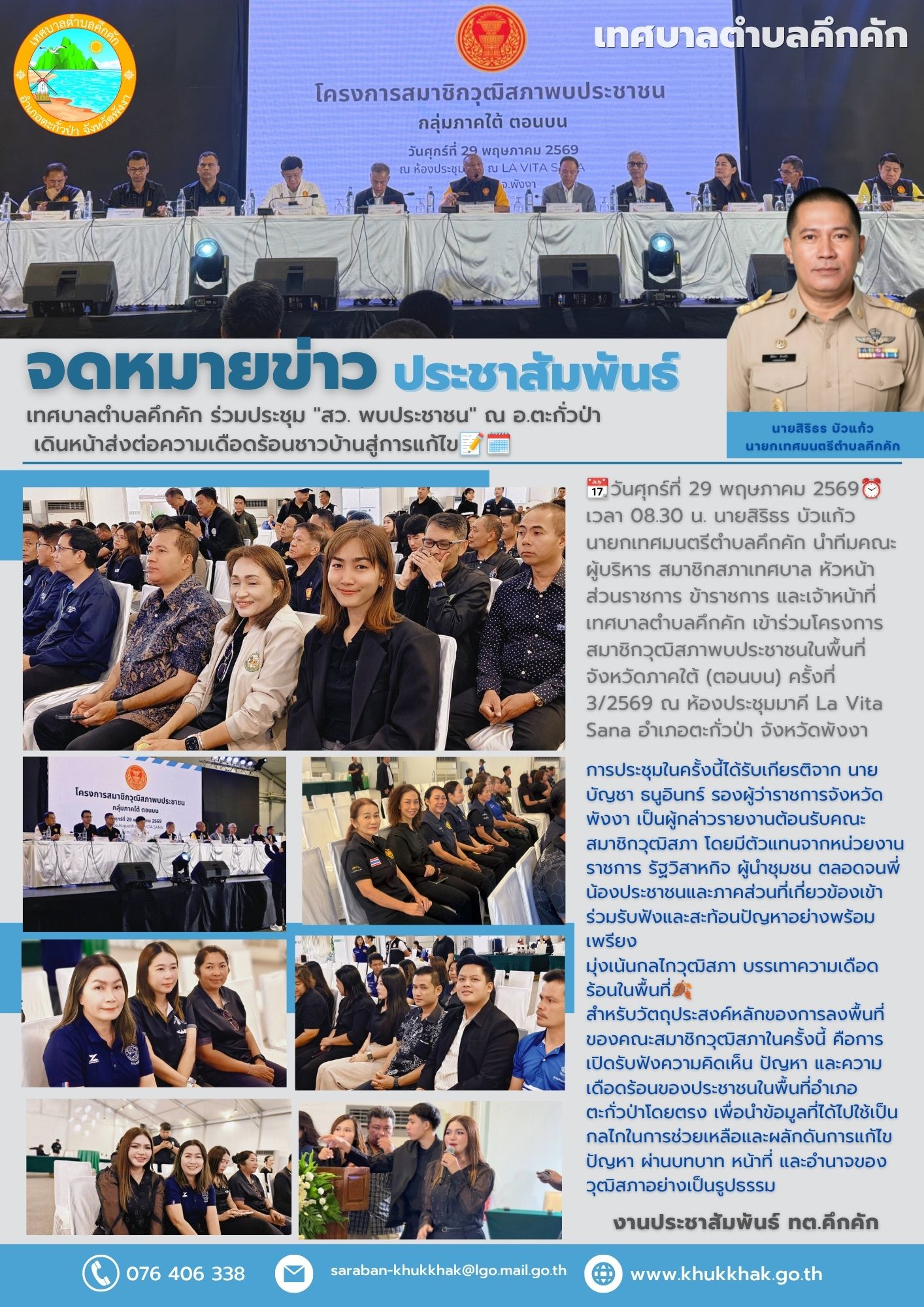 เทศบาลตำบลคึกคัก ร่วมประชุม "สว. พบประชาชน" ณ อ.ตะกั่วป่า เดินหน้าส่งต่อความเดือดร้อนชาวบ้านสู่การแก้ไข📝🗓