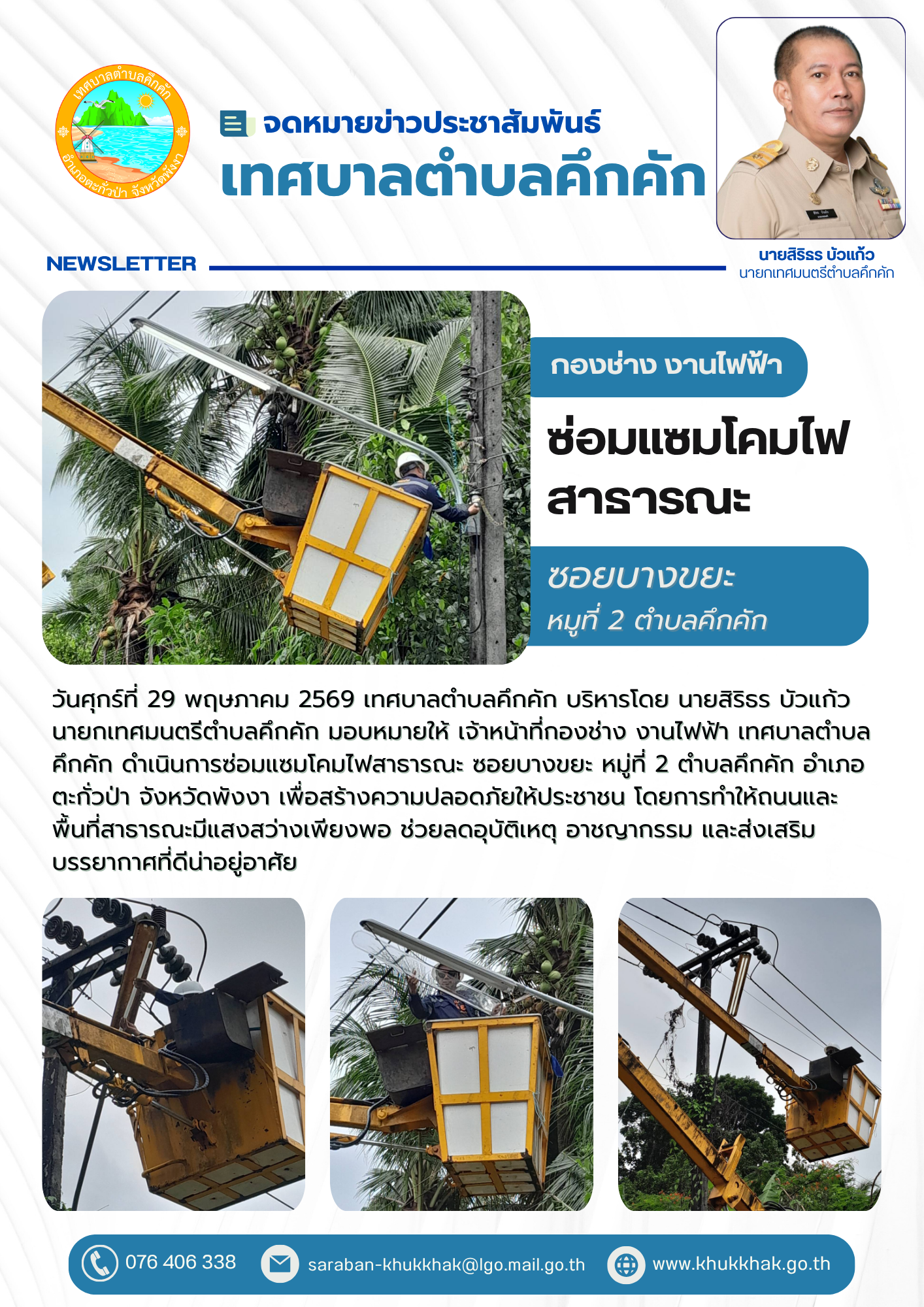 กองช่าง งานไฟฟ้า ดำเนินการซ่อมแซมโคมไฟสาธารณะ ซอยบางขยะ หมูที่ 2 ตำบลคึกคัก