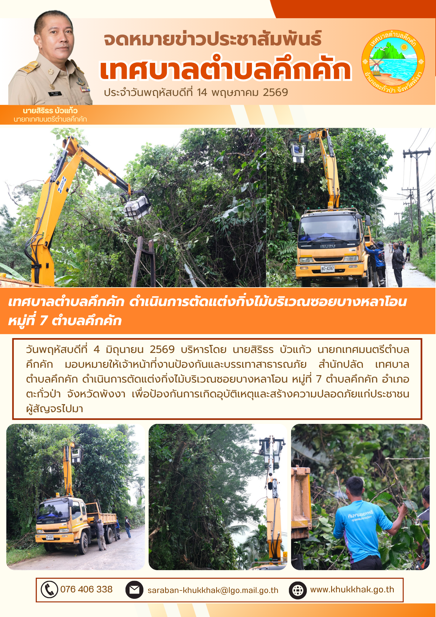 เทศบาลตำบลคึกคัก ตัดแต่งกิ่งไม้บริเวณซอยบางหลาโอน หมู่ที่ 7 ตำบลคึกคัก 🌳