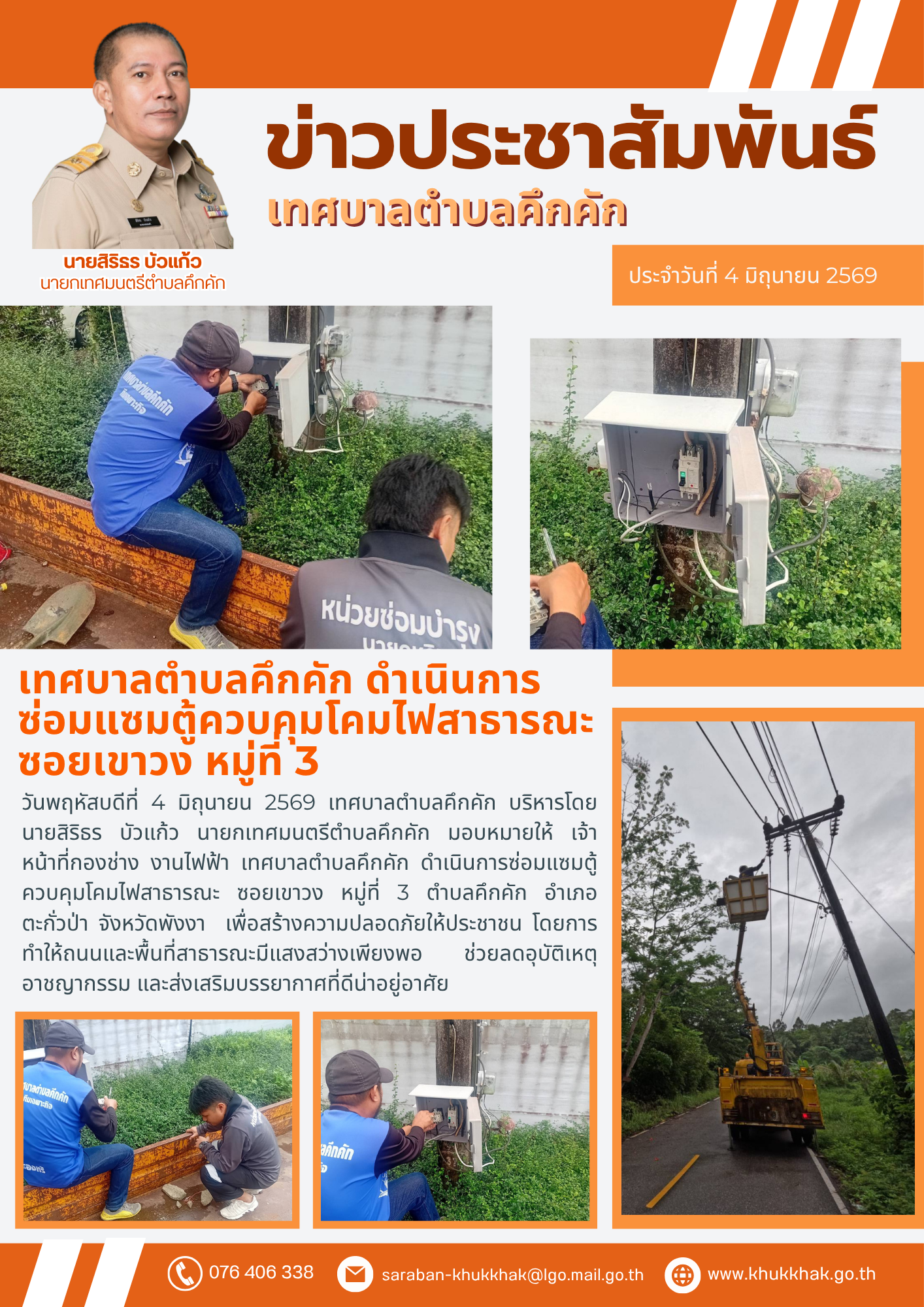 เทศบาลตำบลคึกคัก ดำเนินการซ่อมแซมตู้ควบคุมโคมไฟสาธารณะ ซอยเขาวง หมู่ที่ 3 ตำบลคึกคัก