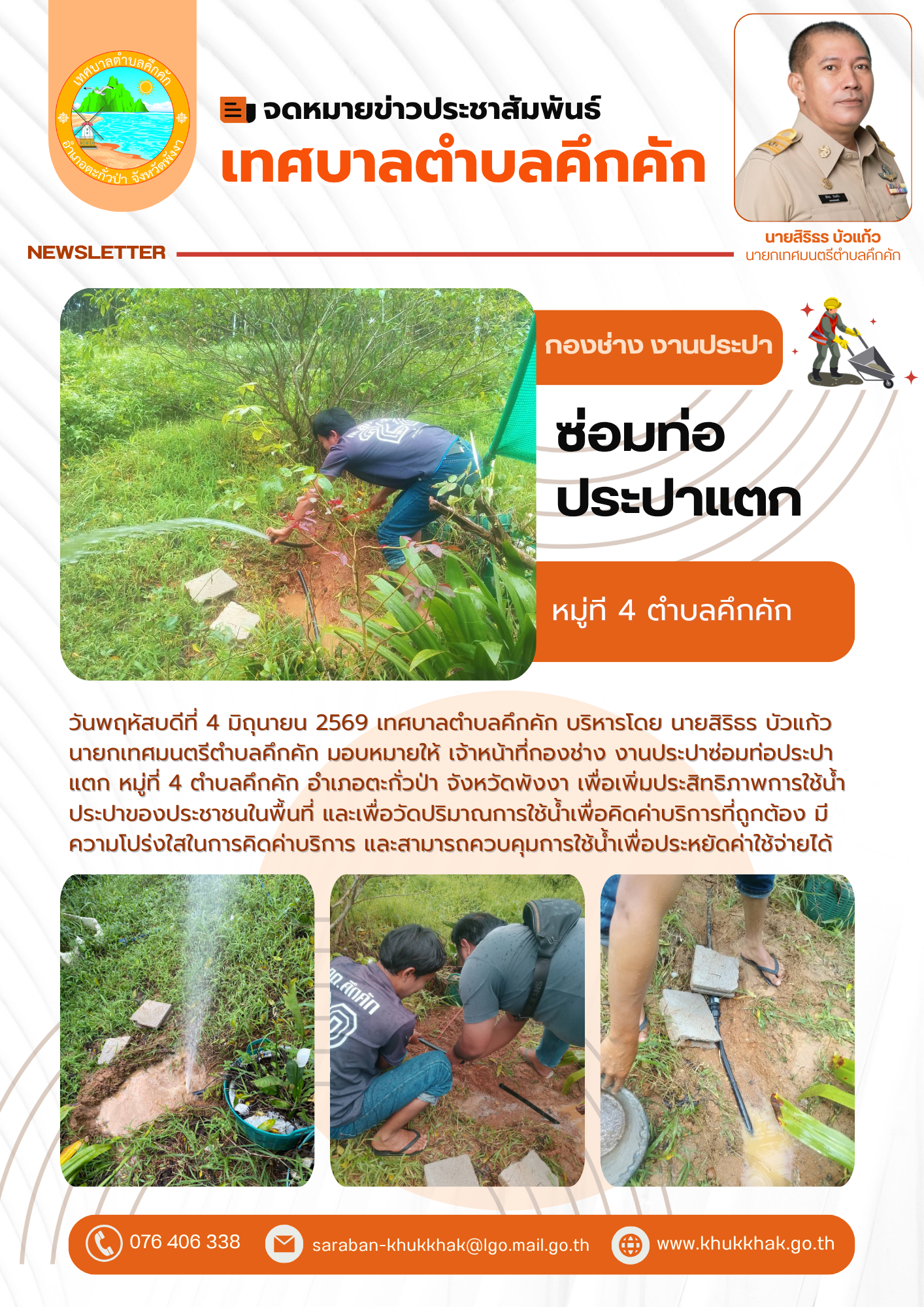 เทศบาลตำบลคึกคัก ดำเนินการซ่อมท่อประปาแตก หมู่ที่ 4 ตำบลคึกคัก  💦🛠️
