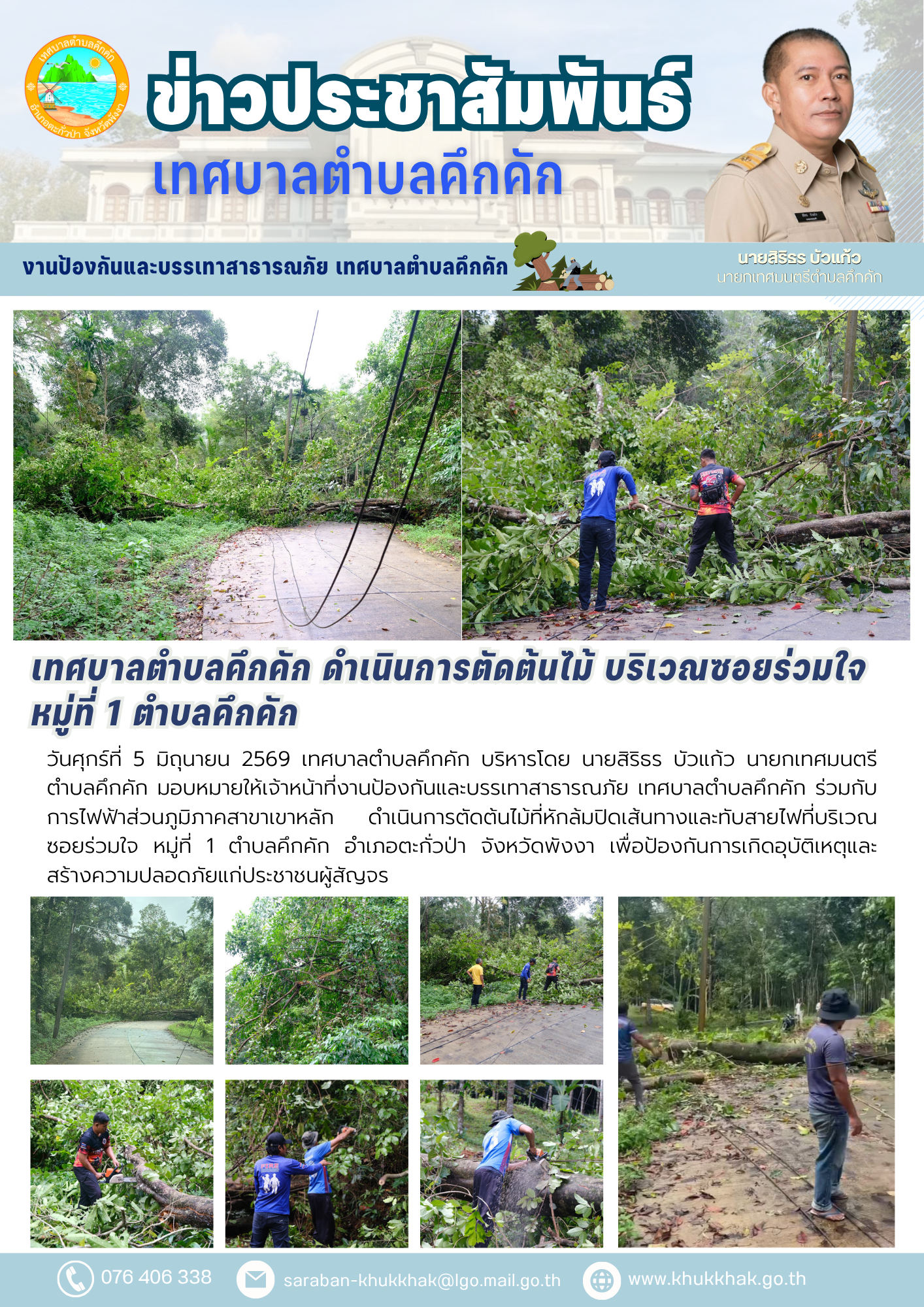 เทศบาลตำบลคึกคัก ดำเนินการตัดต้นไม้ บริเวณซอยร่วมใจ หมู่ที่ 1 ตำบลคึกคัก