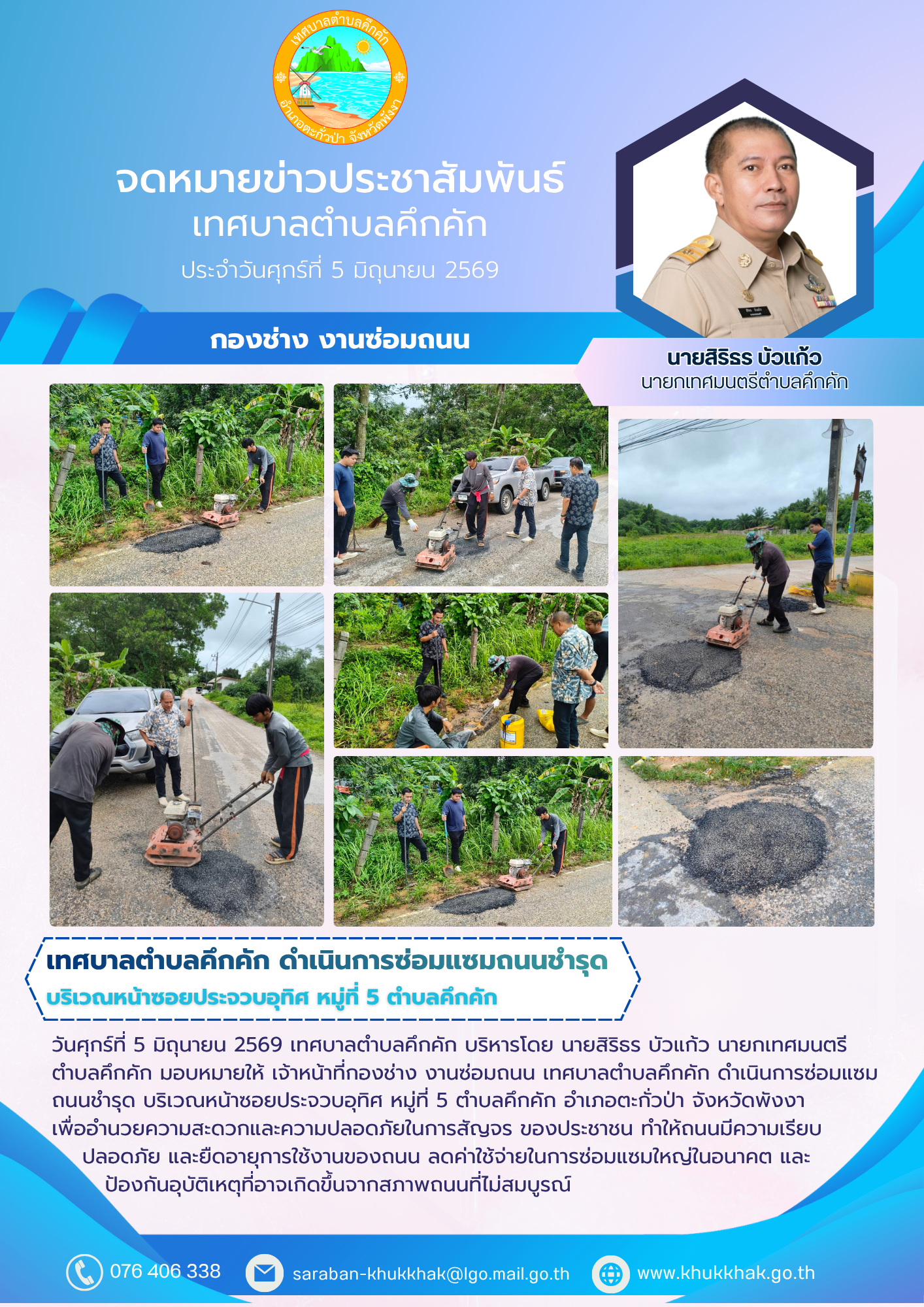 เทศบาลตำบลคึกคัก ดำเนินการซ่อมแซมถนนชำรุด บริเวณหน้าซอยประจวบอุทิศ หมู่ที่ 5 ตำบลคึกคัก