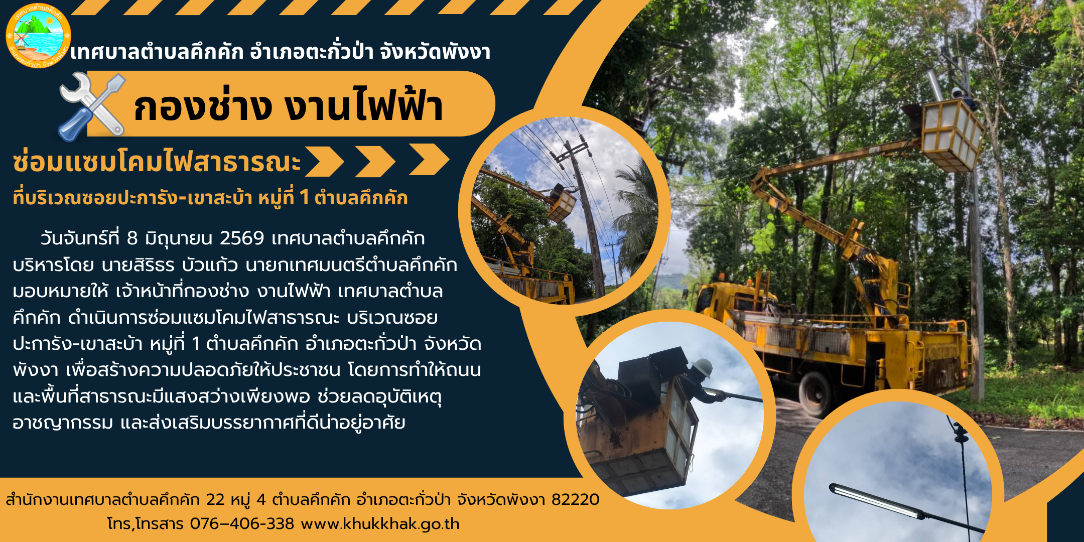 เทศบาลตำบลคึกคัก ดำเนินการซ่อมแซมโคมไฟสาธารณะ ที่บริเวณซอยปะการัง-เขาสะบ้า หมู่ที่ 1 ตำบลคึกคัก 🔧⚙️
