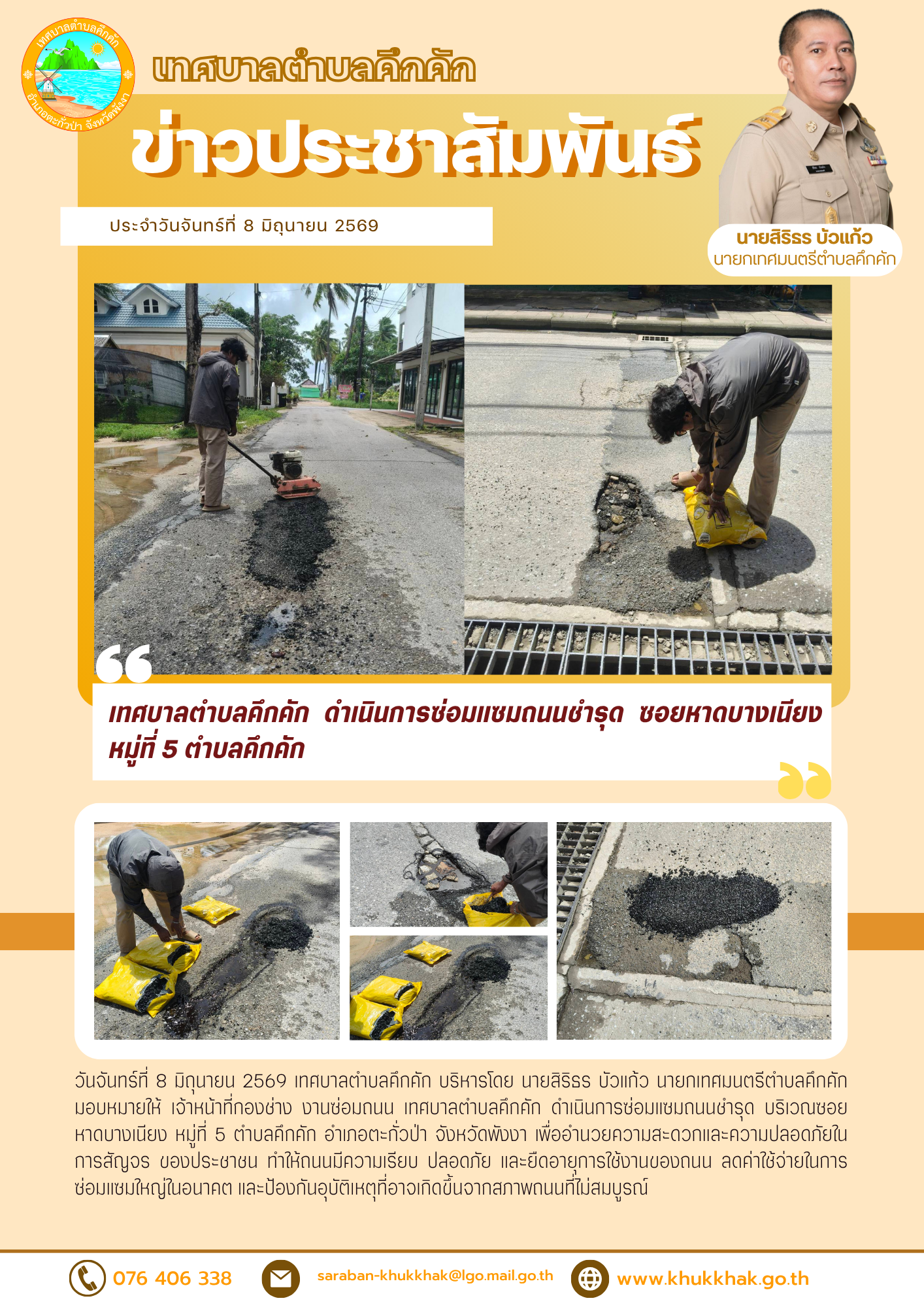 เทศบาลตำบลคึกคัก ดำเนินการซ่อมแซมถนนชำรุด ซอยหาดบางเนียงหมู่ที่ 5 ตำบลคึกคัก ⛏️🛣
