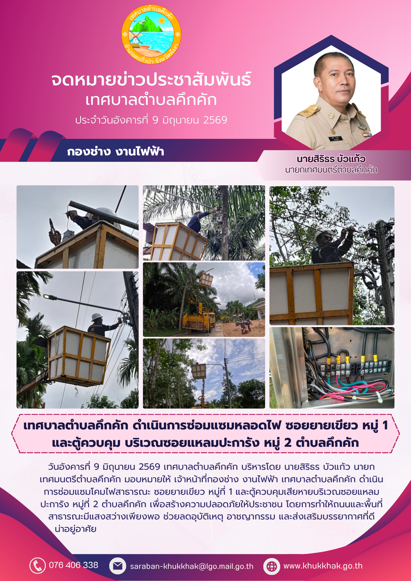 เทศบาลตำบลคึกคัก ดำเนินการซ่อมแซมหลอดไฟ ซอยยายเขียว หมู่ 1 และตู้ควบคุม บริเวณซอยแหลมปะการัง หมู่ 2 ตำบลคึกคัก 🔧⚙️