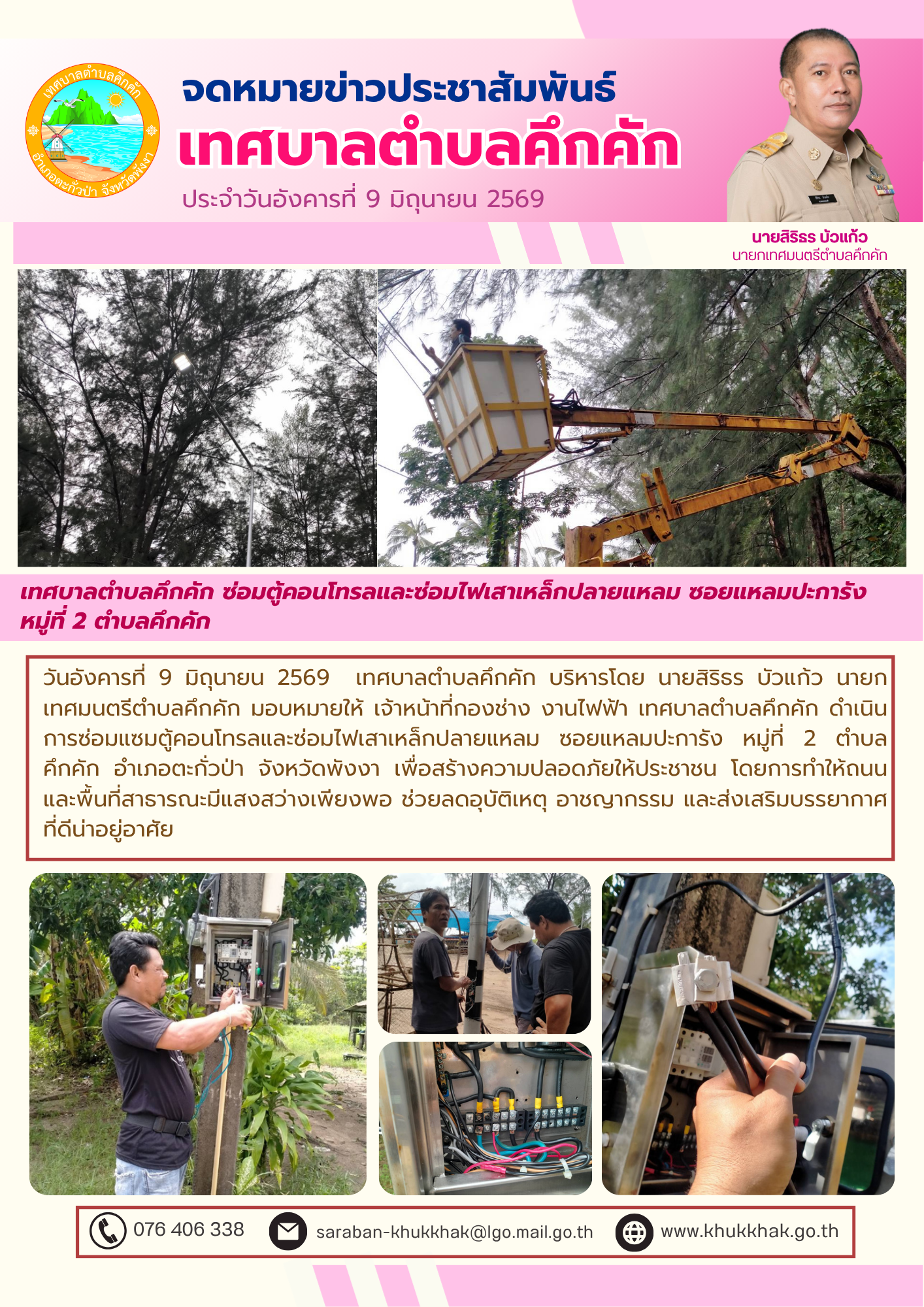 เทศบาลตำบลคึกคัก ซ่อมตู้คอนโทรลและซ่อมไฟเสาเหล็กปลายแหลม ซอยแหลมปะการัง หมู่ที่ 2 ตำบลคึกคัก 🔧⚙️