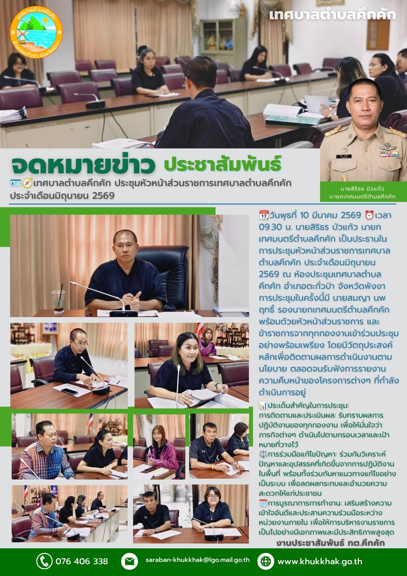 🪪🧭เทศบาลตำบลคึกคัก ประชุมหัวหน้าส่วนราชการเทศบาลตำบลคึกคัก ประจำเดือนมิถุนายน 2569