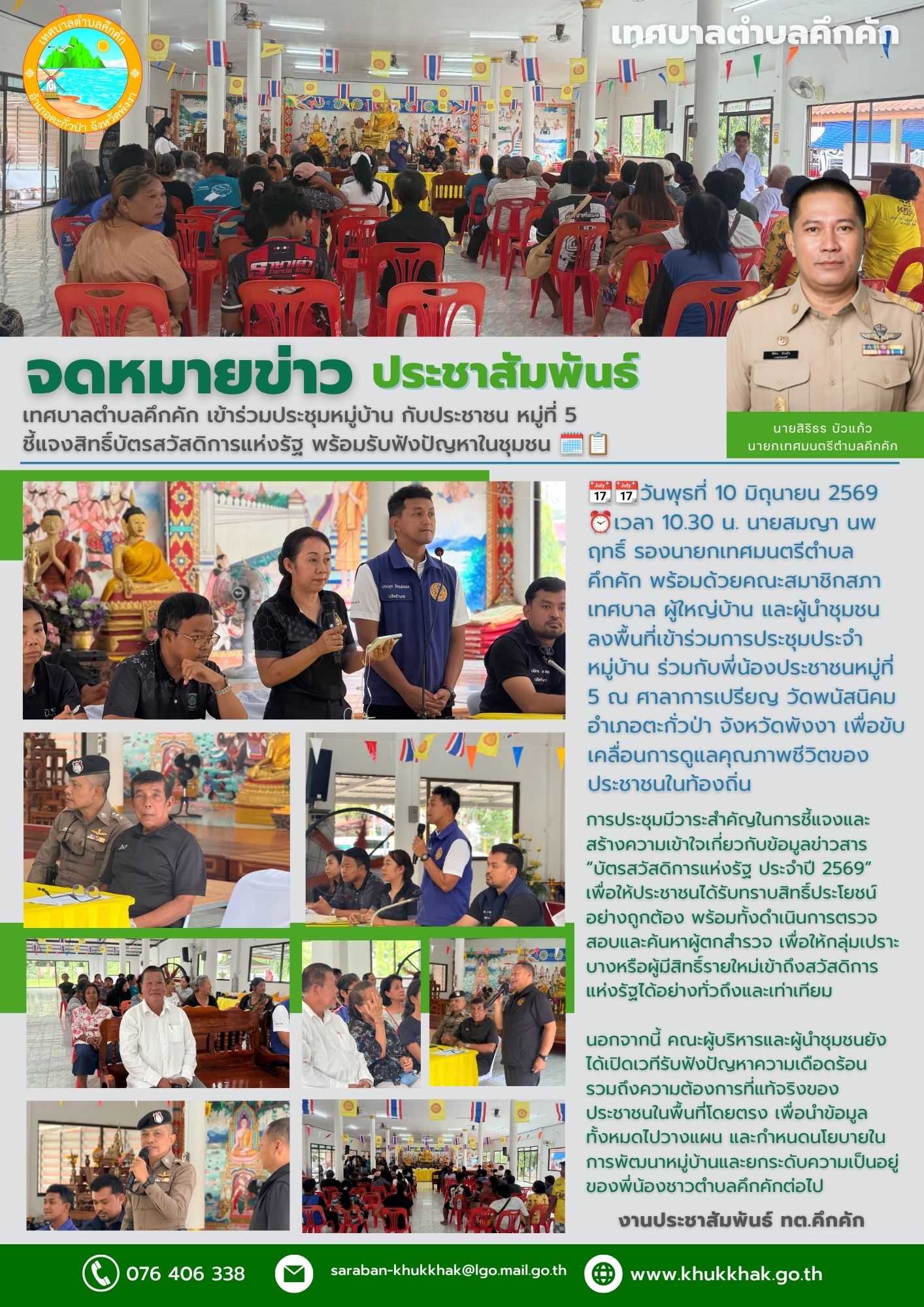 เทศบาลตำบลคึกคัก เข้าร่วมประชุมหมู่บ้าน กับประชาชน หมู่ที่ 5 ชี้แจงสิทธิ์บัตรสวัสดิการแห่งรัฐ พร้อมรับฟังปัญหาในชุมชน 🗓📋
