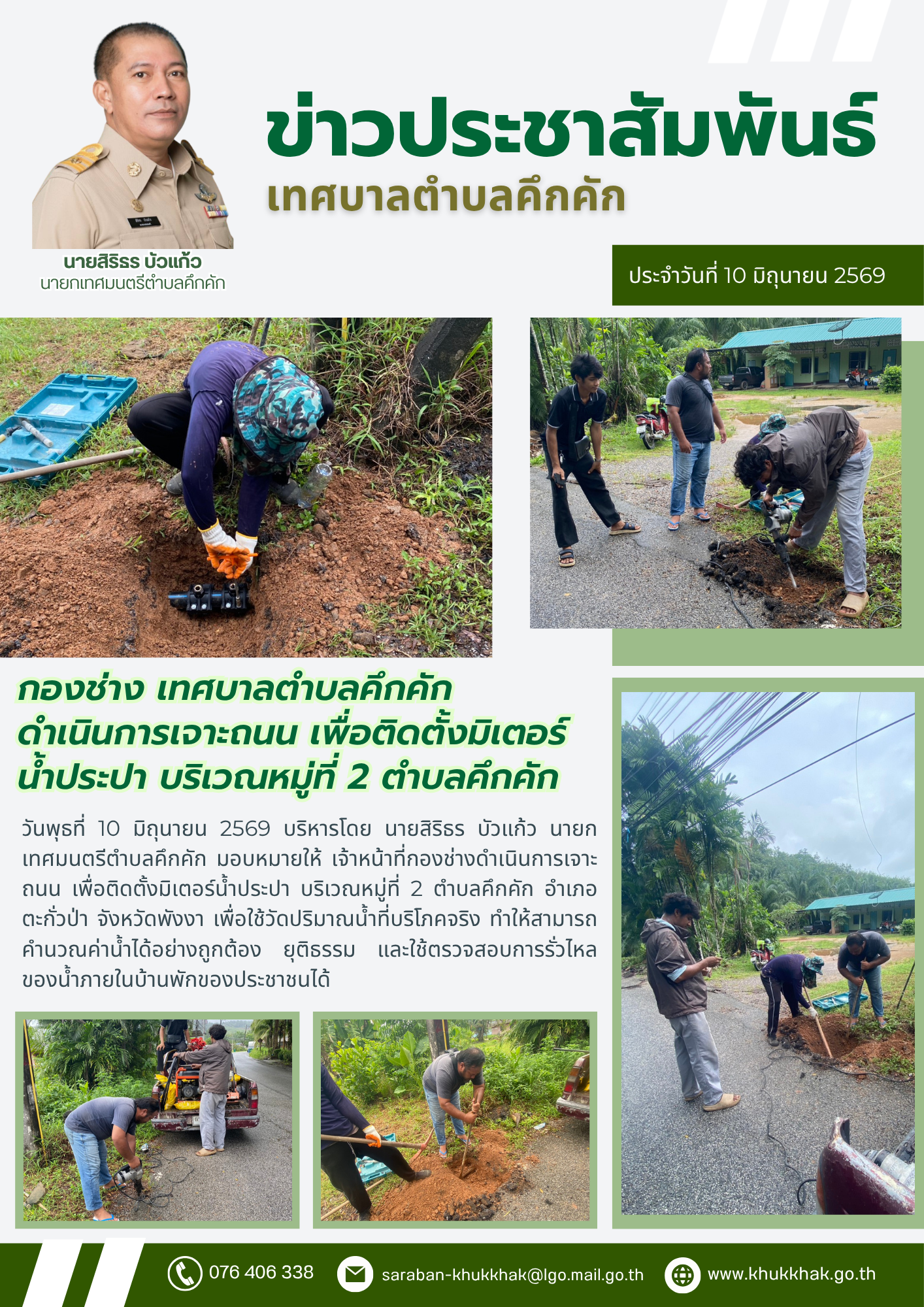 กองช่าง เทศบาลตำบลคึกคัก ดำเนินการเจาะถนน เพื่อติดตั้งมิเตอร์น้ำประปา บริเวณหมู่ที่ 2 ตำบลคึกคัก 💦🛠️