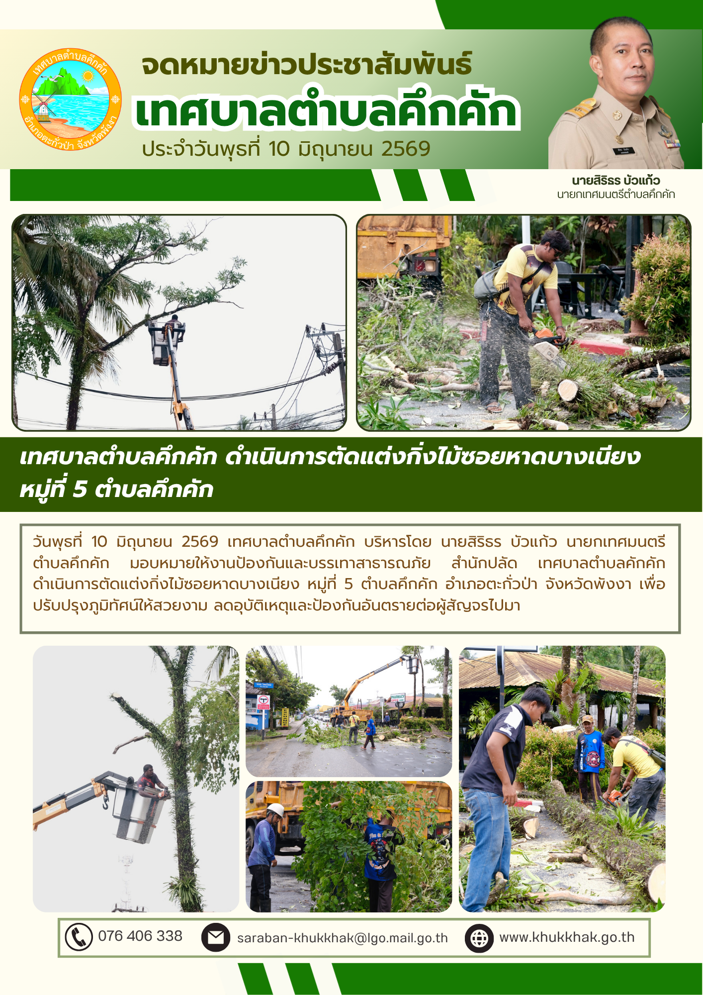 เทศบาลตำบลคึกคัก ดำเนินการตัดแต่งกิ่งไม้ซอยหาดบางเนียง หมู่ที่ 5 ตำบลคึกคัก 🌳🪚