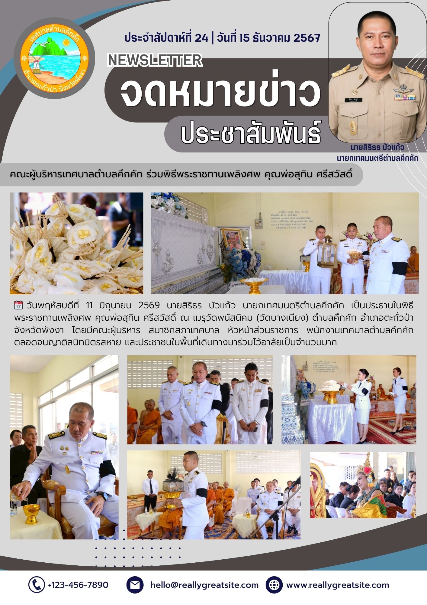 คณะผู้บริหารเทศบาลตำบลคึกคัก ร่วมพิธีพระราชทานเพลิงศพ คุณพ่อสุทิน ศรีสวัสดิ์ ณ วัดพนัสนิคม
