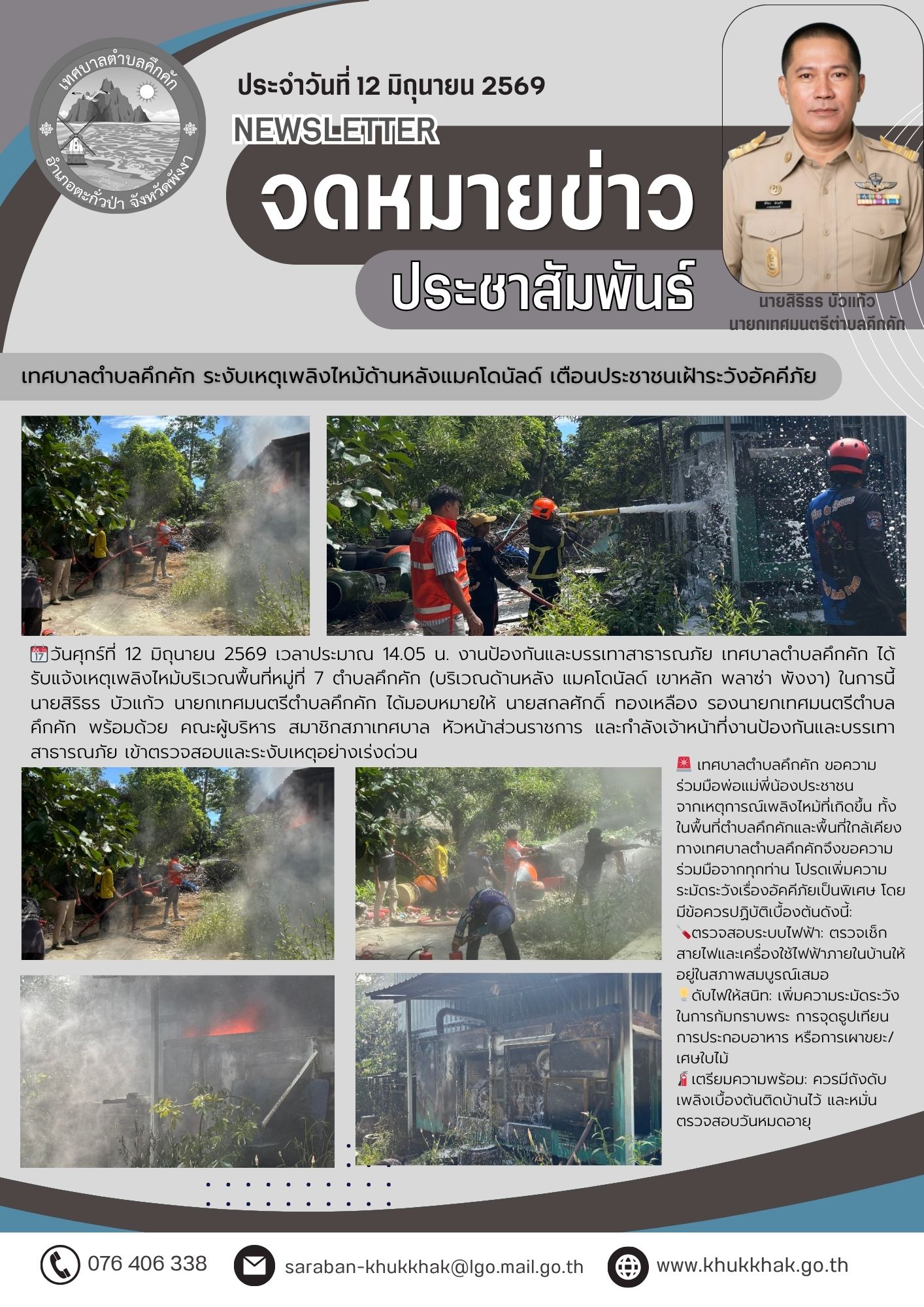 เทศบาลตำบลคึกคัก ระงับเหตุเพลิงไหม้ด้านหลังแมคโดนัลด์ เขาหลัก พลาซ่า เตือนประชาชนเฝ้าระวังอัคคีภัย🧯🚦
