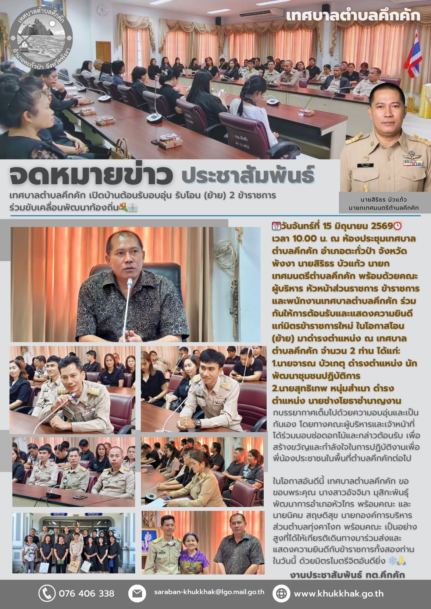 เทศบาลตำบลคึกคัก เปิดบ้านต้อนรับอบอุ่น รับโอน (ย้าย) 2 ข้าราชการ ร่วมขับเคลื่อนพัฒนาท้องถิ่น💐🏢