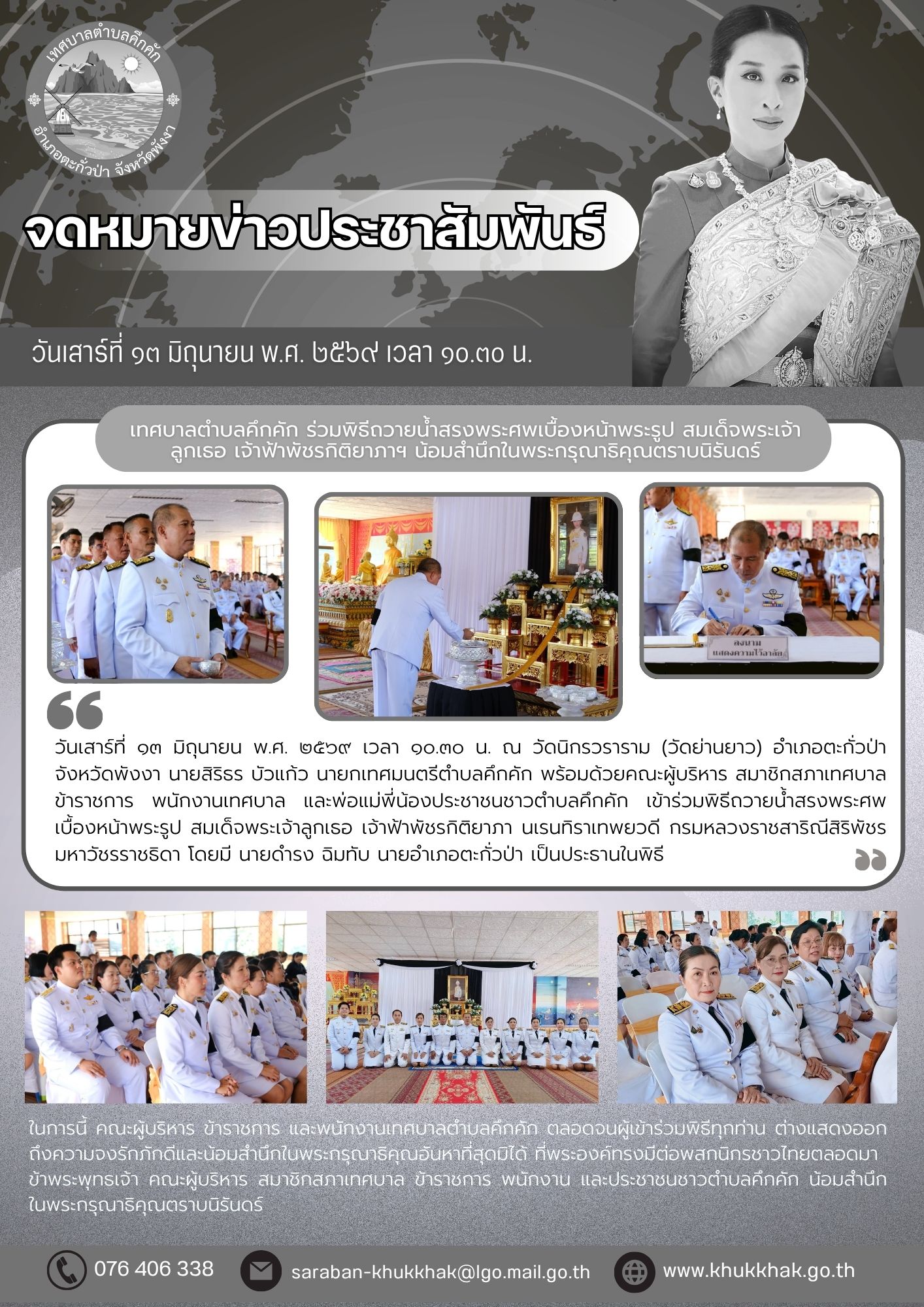 เทศบาลตำบลคึกคัก ร่วมพิธีถวายน้ำสรงพระศพเบื้องหน้าพระรูป สมเด็จพระเจ้าลูกเธอ เจ้าฟ้าพัชรกิติยาภาฯ น้อมสำนึกในพระกรุณาธิคุณตราบนิรันดร์ 🩶