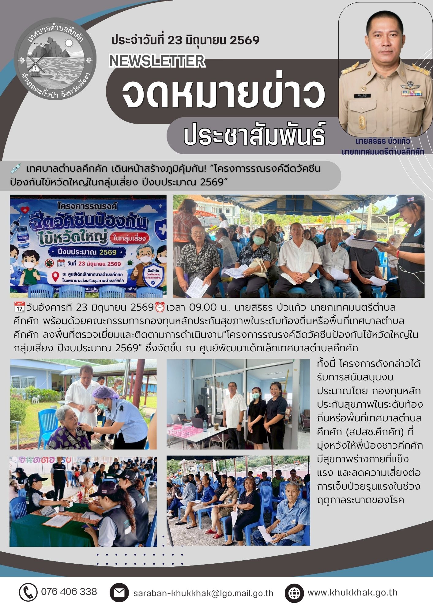💉 เทศบาลตำบลคึกคัก เดินหน้าสร้างภูมิคุ้มกัน! “โครงการรณรงค์ฉีดวัคซีนป้องกันไข้หวัดใหญ่ในกลุ่มเสี่ยง ปีงบประมาณ 2569”