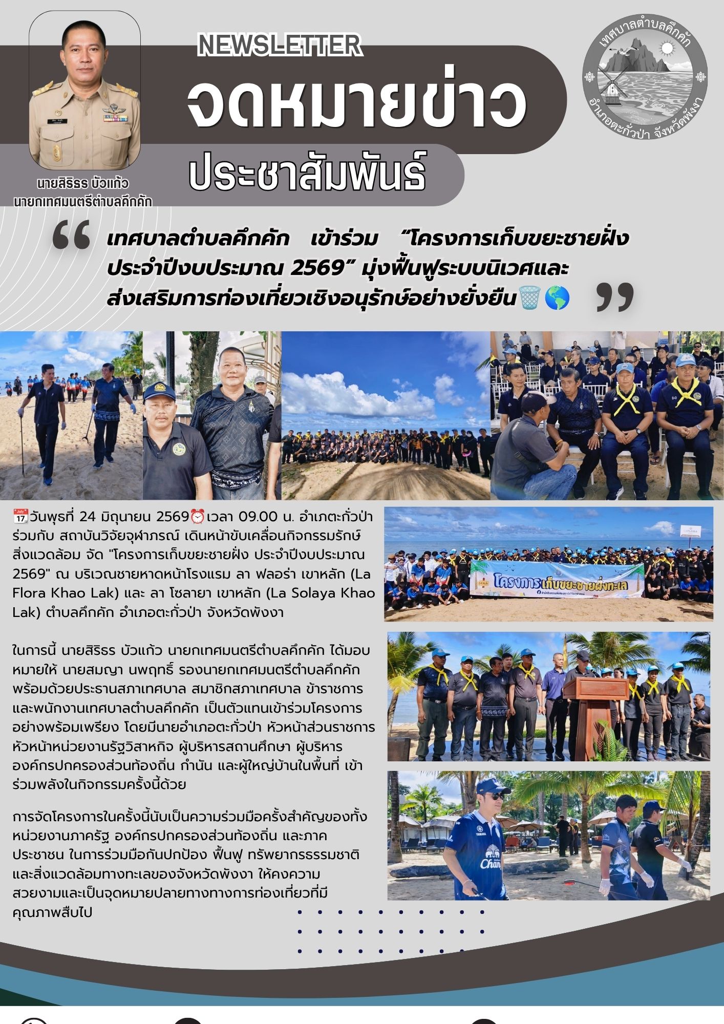เทศบาลตำบลคึกคัก เข้าร่วม “โครงการเก็บขยะชายฝั่ง ประจำปีงบประมาณ 2569” มุ่งฟื้นฟูระบบนิเวศและส่งเสริมการท่องเที่ยวเชิงอนุรักษ์อย่างยั่งยืน🗑️🌎