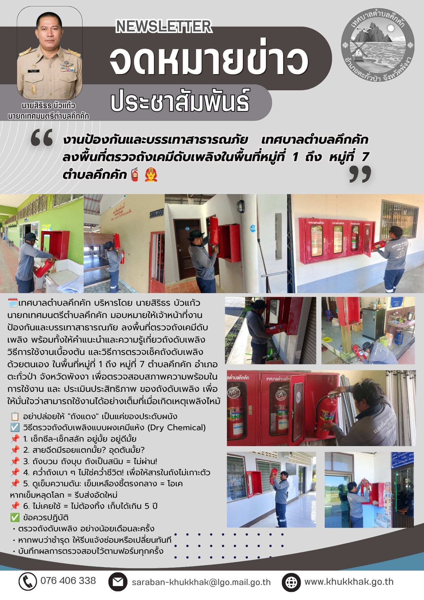 งานป้องกันและบรรเทาสาธารณภัย เทศบาลตำบลคึกคัก ลงพื้นที่ตรวจถังเคมีดับเพลิงในพื้นที่หมู่ที่ 1 ถึง หมู่ที่ 7 ตำบลคึกคัก🧯👨‍🚒