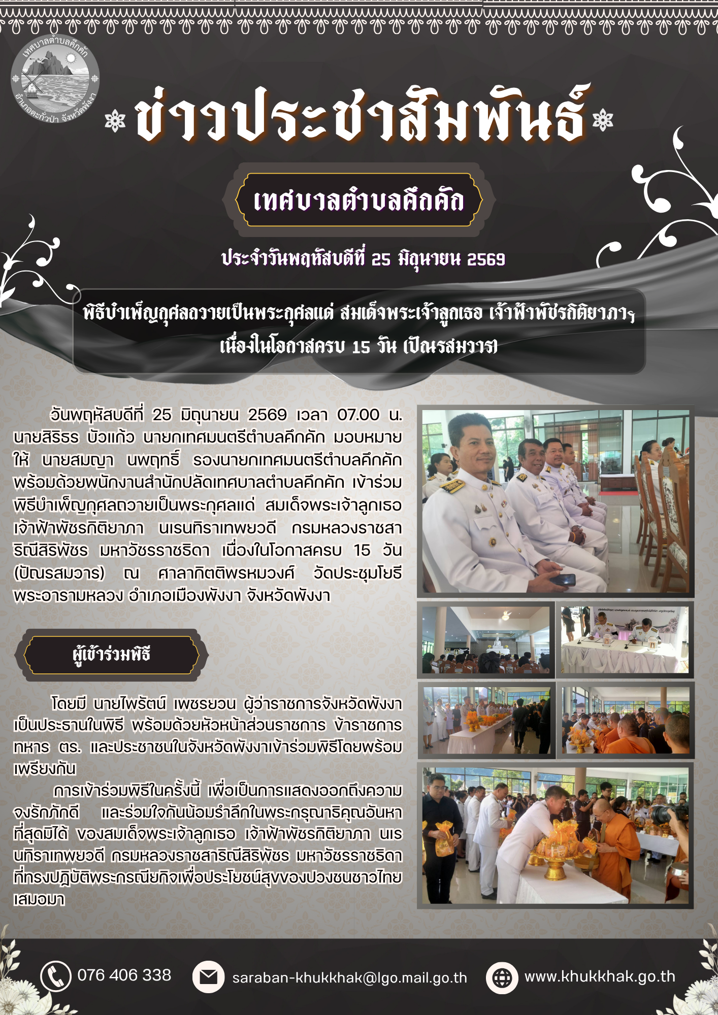 เทศบาลตำบลคึกคัก ร่วมพิธีบำเพ็ญกุศลถวายเป็นพระกุศลแด่ สมเด็จพระเจ้าลูกเธอ เจ้าฟ้าพัชรกิติยาภาฯ เนื่องในโอกาสครบ 15 วัน (ปัณรสมวาร)