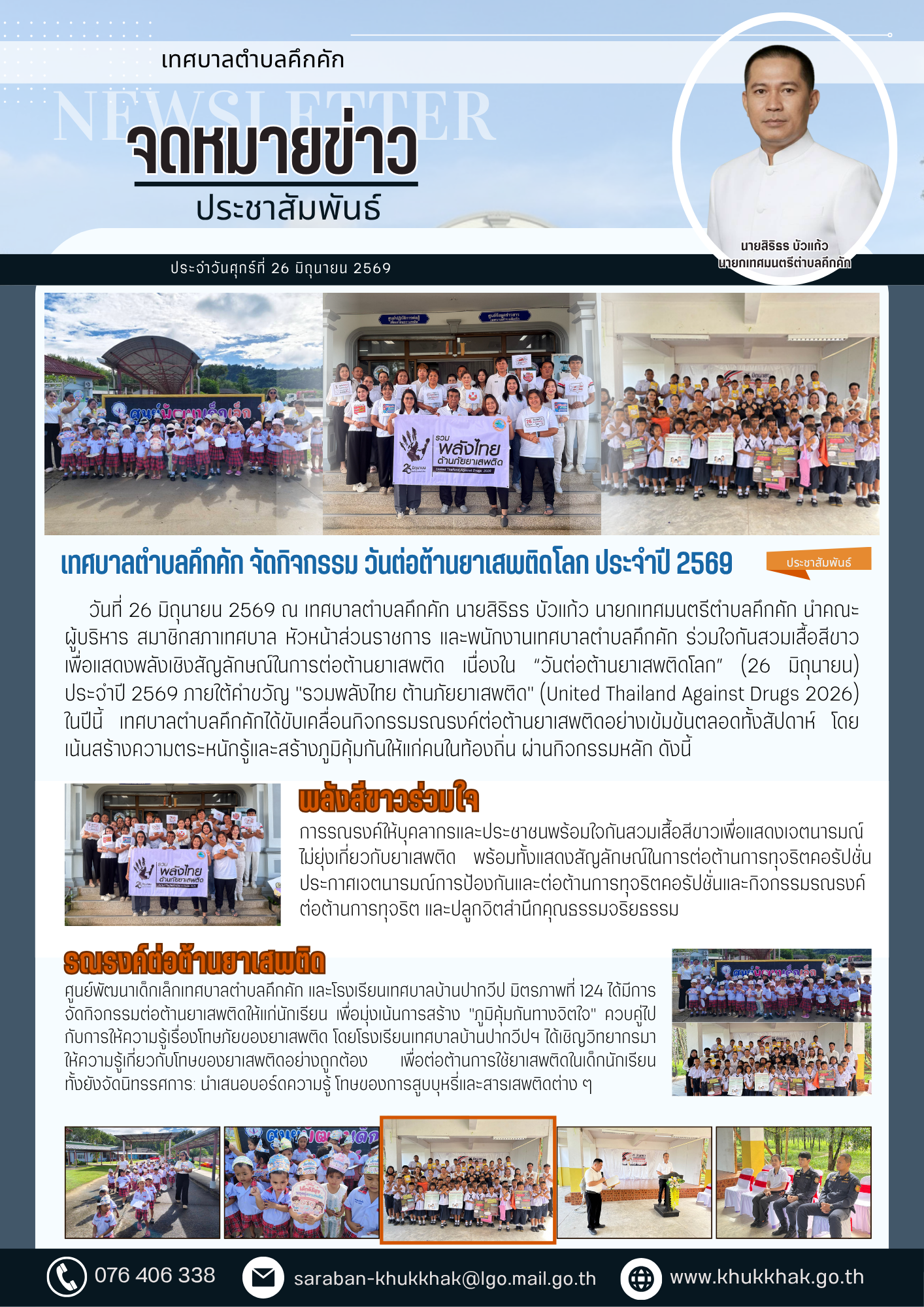 เทศบาลตำบลคึกคัก จัดกิจกรรม วันต่อต้านยาเสพติดโลก ประจำปี 2569 🙅‍♀️❌