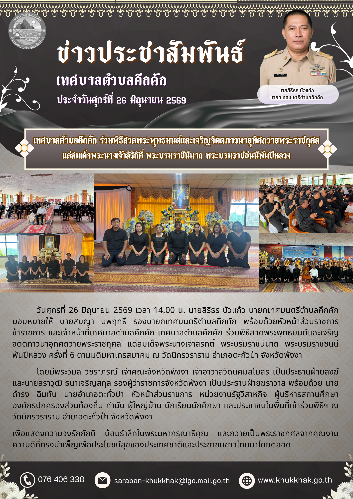 เทศบาลตำบลคึกคัก ร่วมพิธีสวดพระพุทธมนต์และเจริญจิตตภาวนาอุทิศถวายพระราชกุศล แด่สมเด็จพระนางเจ้าสิริกิติ์ พระบรมราชินีนาถ พระบรมราชชนนีพันปีหลวง 🙏🤍