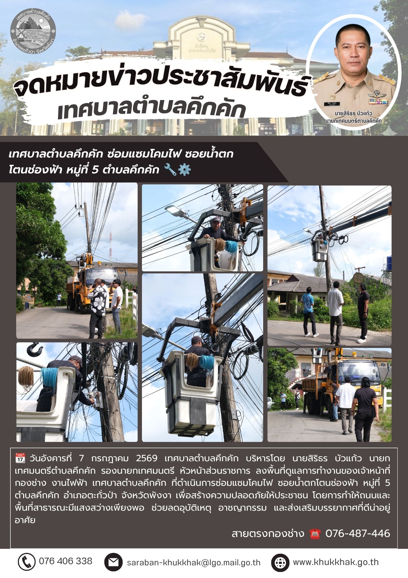 เทศบาลตำบลคึกคัก ซ่อมแซมโคมไฟ ซอยน้ำตกโตนช่องฟ้า หมู่ที่ 5 ตำบลคึกคัก 🔧⚙️