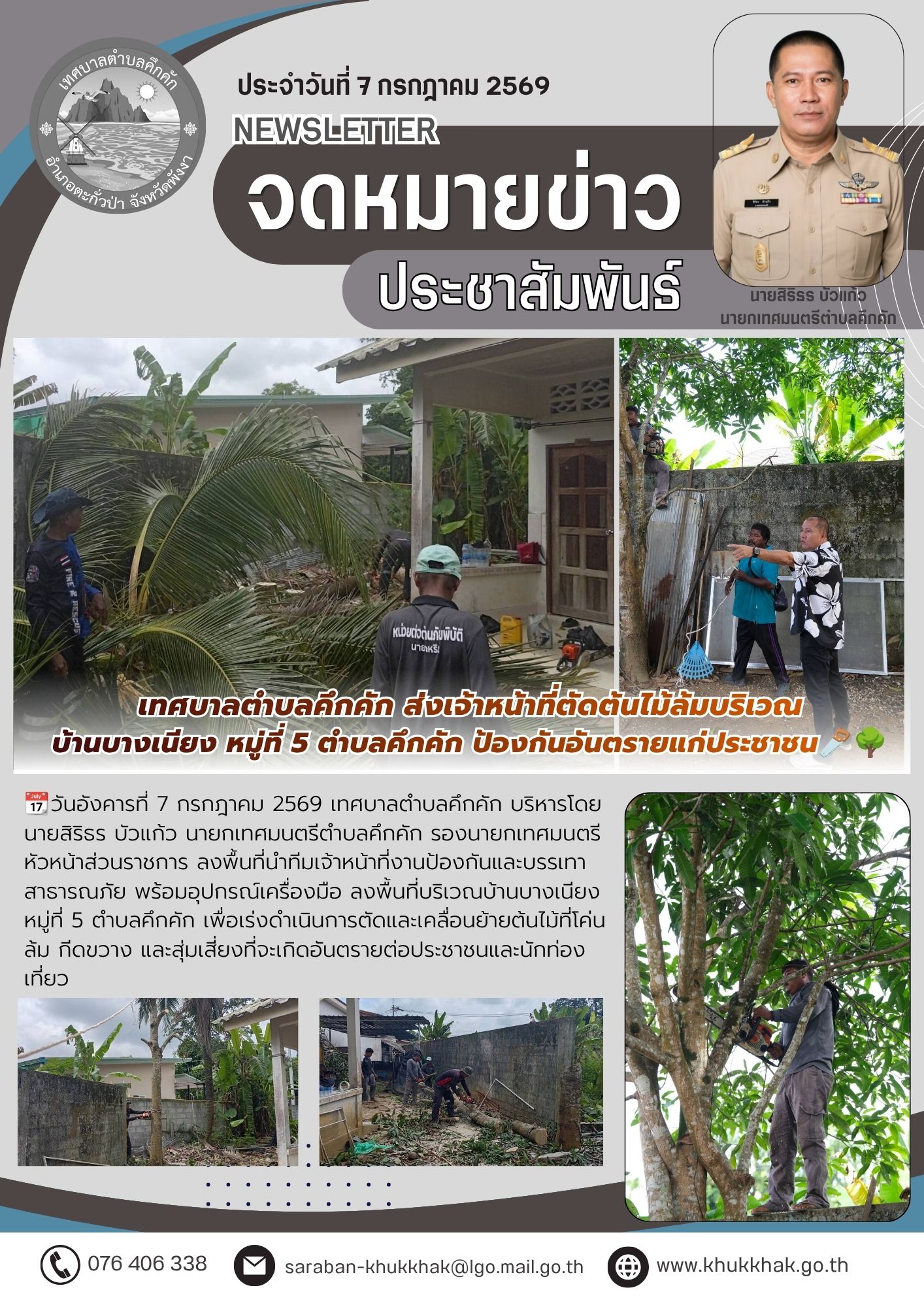 เทศบาลตำบลคึกคัก ส่งเจ้าหน้าที่ตัดต้นไม้ล้มบริเวณบ้านบางเนียง หมู่ที่ 5 ตำบลคึกคัก ป้องกันอันตรายแก่ประชาชน🪚🌳