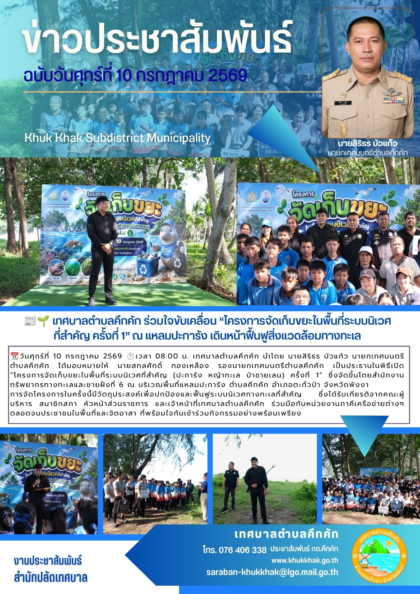 📰🌱 เทศบาลตำบลคึกคัก ร่วมใจขับเคลื่อน “โครงการจัดเก็บขยะในพื้นที่ระบบนิเวศที่สำคัญ ครั้งที่ 1” ณ แหลมปะการัง เดินหน้าฟื้นฟูสิ่งแวดล้อมทางทะเล