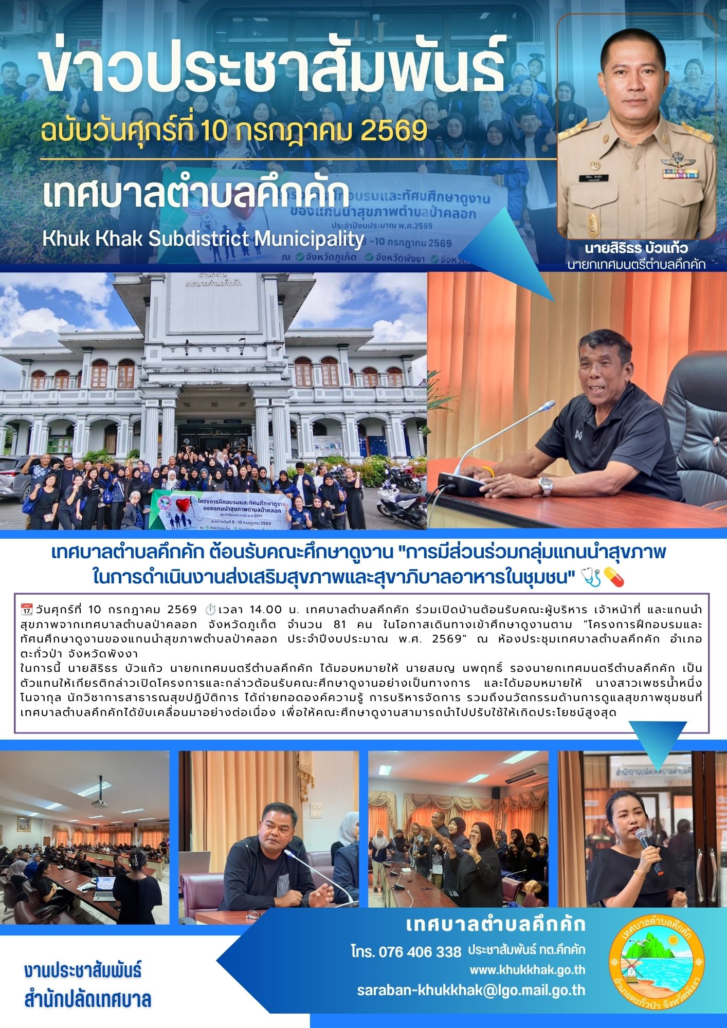 เทศบาลตำบลคึกคัก ต้อนรับคณะศึกษาดูงาน "การมีส่วนร่วมกลุ่มแกนนำสุขภาพในการดำเนินงานส่งเสริมสุขภาพและสุขาภิบาลอาหารในชุมชน" 🩺💊