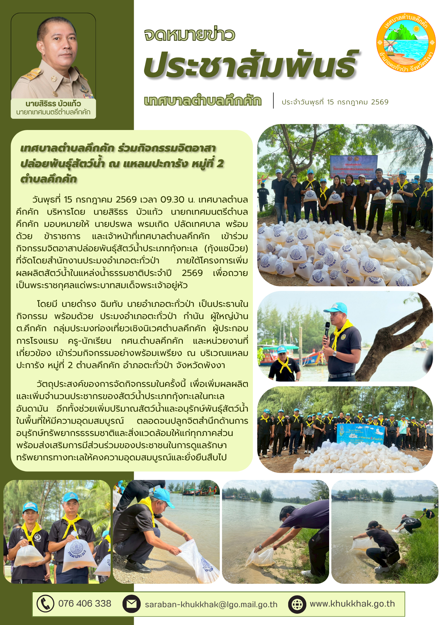 เทศบาลตำบลคึกคัก ร่วมกิจกรรมจิตอาสาปล่อยพันธุ์สัตว์น้ำ ณ แหลมปะการัง หมู่ที่ 2 ตำบลคึกคัก 🦐🪸🌊