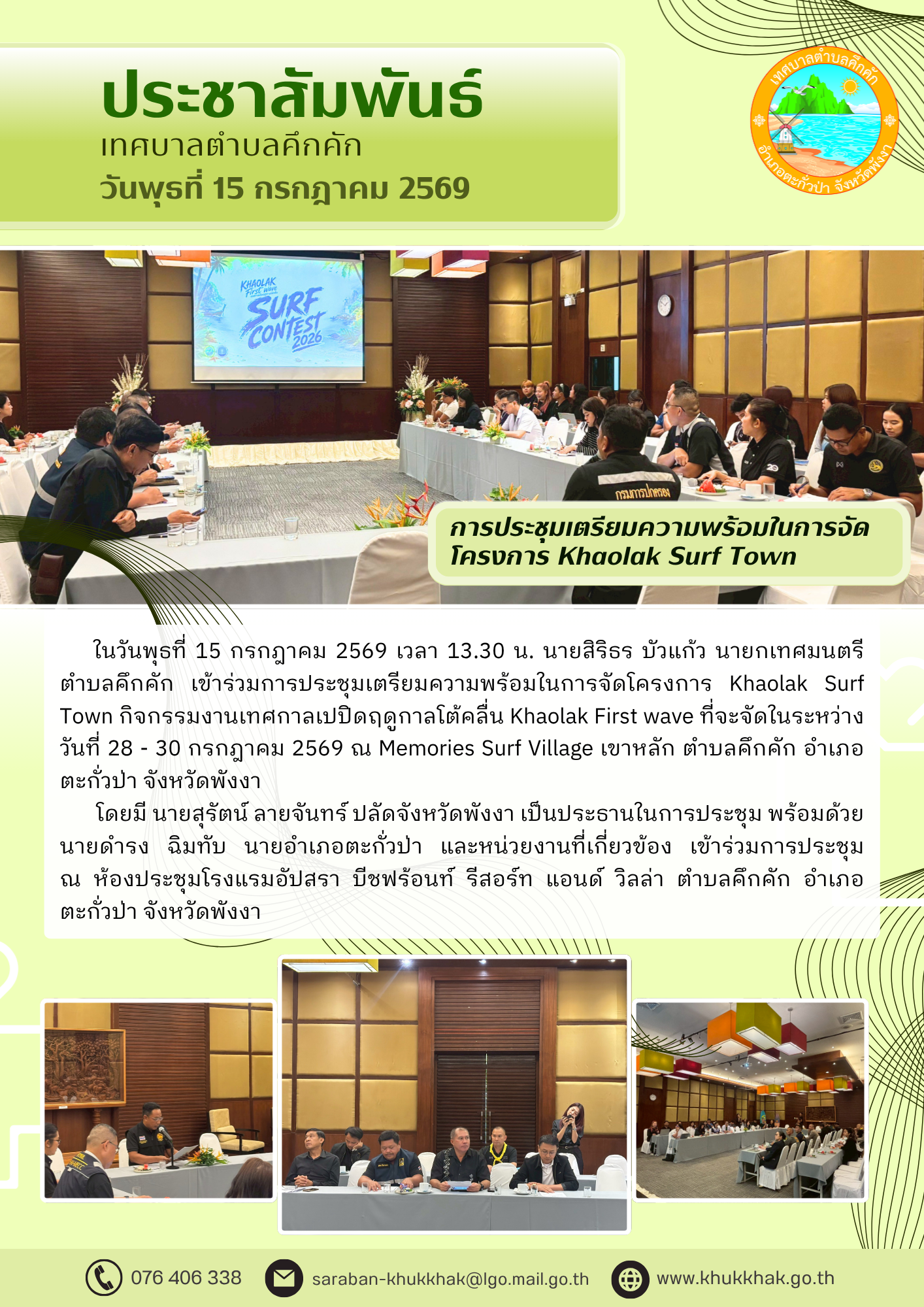นายกเทศมนตรีตำบลคึกคัก เข้าร่วมการประชุมเตรียมความพร้อมในการจัดโครงการ Khaolak Surf Town 📝🏄‍♀️🌊