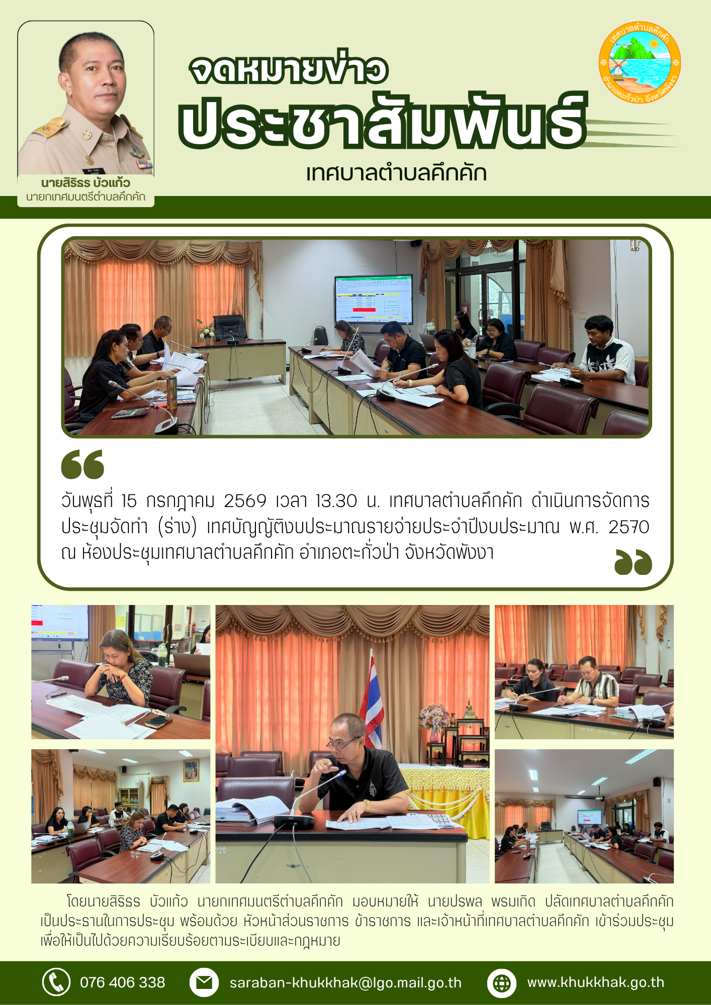 เทศบาลตำบลคึกคัก ดำเนินการจัดการประชุมจัดทำ (ร่าง) เทศบัญญัติงบประมาณรายจ่ายประจำปีงบประมาณ พ.ศ. 2570