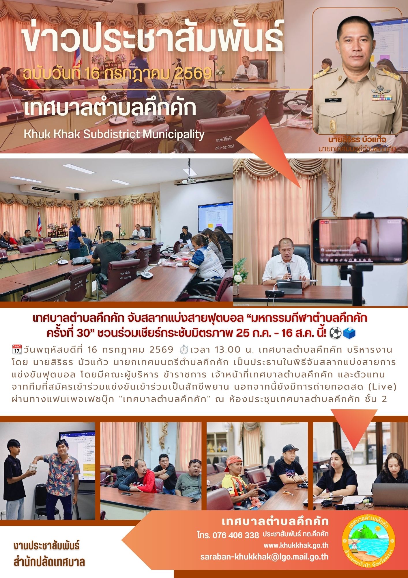 เทศบาลตำบลคึกคัก จับสลากแบ่งสายฟุตบอล “มหกรรมกีฬาตำบลคึกคัก ครั้งที่ 30” ชวนร่วมเชียร์กระชับมิตรภาพ 25 ก.ค. – 16 ส.ค. นี้! ⚽️🗳️