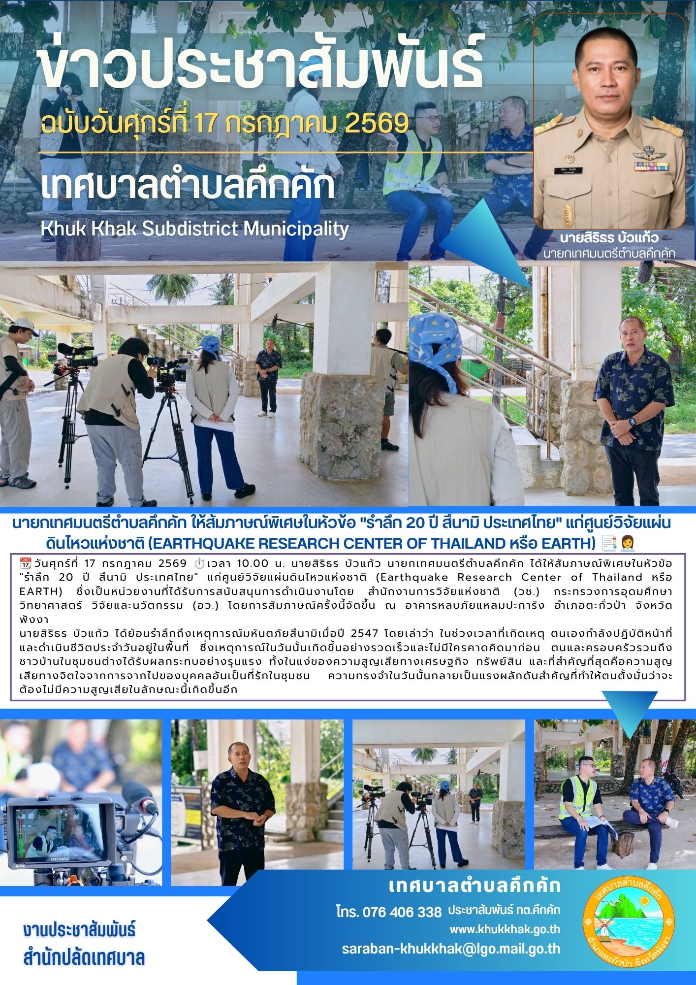 นายกเทศมนตรีตำบลคึกคัก ให้สัมภาษณ์พิเศษในหัวข้อ "รำลึก 20 ปี สึนามิ ประเทศไทย" แก่ศูนย์วิจัยแผ่นดินไหวแห่งชาติ (Earthquake Research Center of Thailand หรือ EARTH) 📑👩‍💼