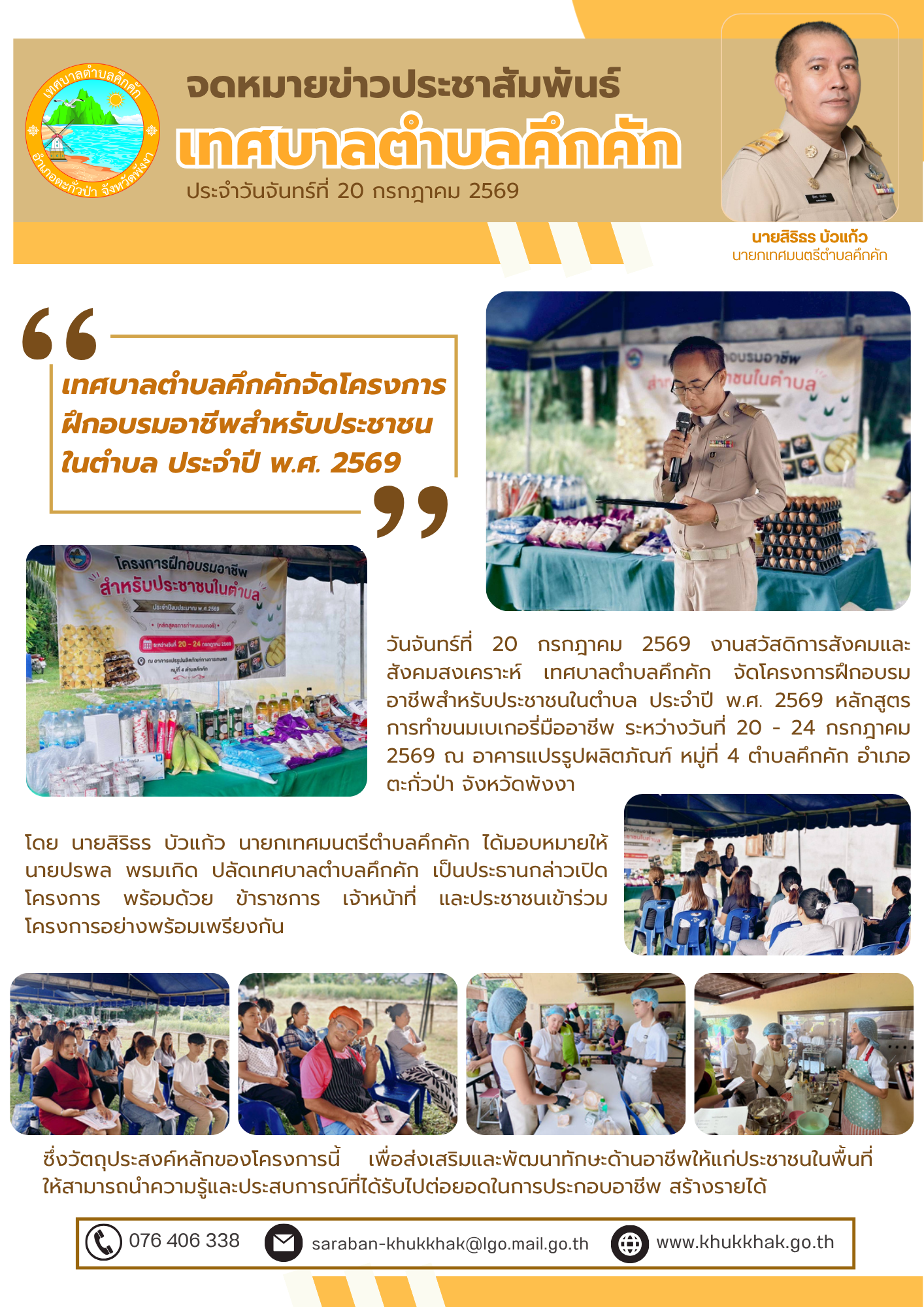 เทศบาลตำบลคึกคักจัดโครงการฝึกอบรมอาชีพสำหรับประชาชนในตำบล หลักสูตรการทำขนมเบเกอรี่มืออาชีพ ประจำปี พ.ศ. 2569 🧁🥧🧑‍🍳