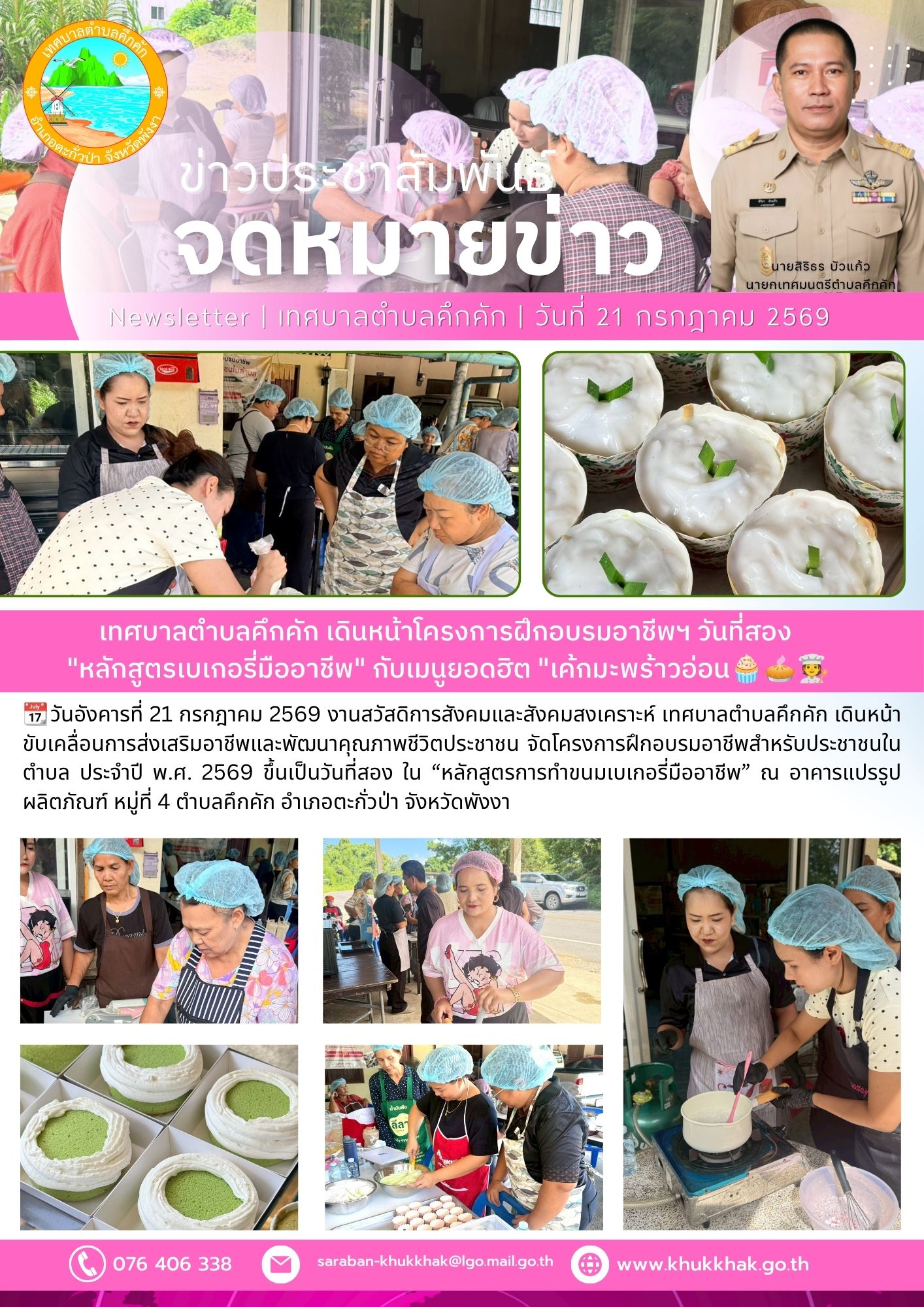 เทศบาลตำบลคึกคัก เดินหน้าโครงการฝึกอบรมอาชีพฯ วันที่สอง "หลักสูตรเบเกอรี่มืออาชีพ" กับเมนูยอดฮิต "เค้กมะพร้าวอ่อน🧁🥧🧑‍🍳